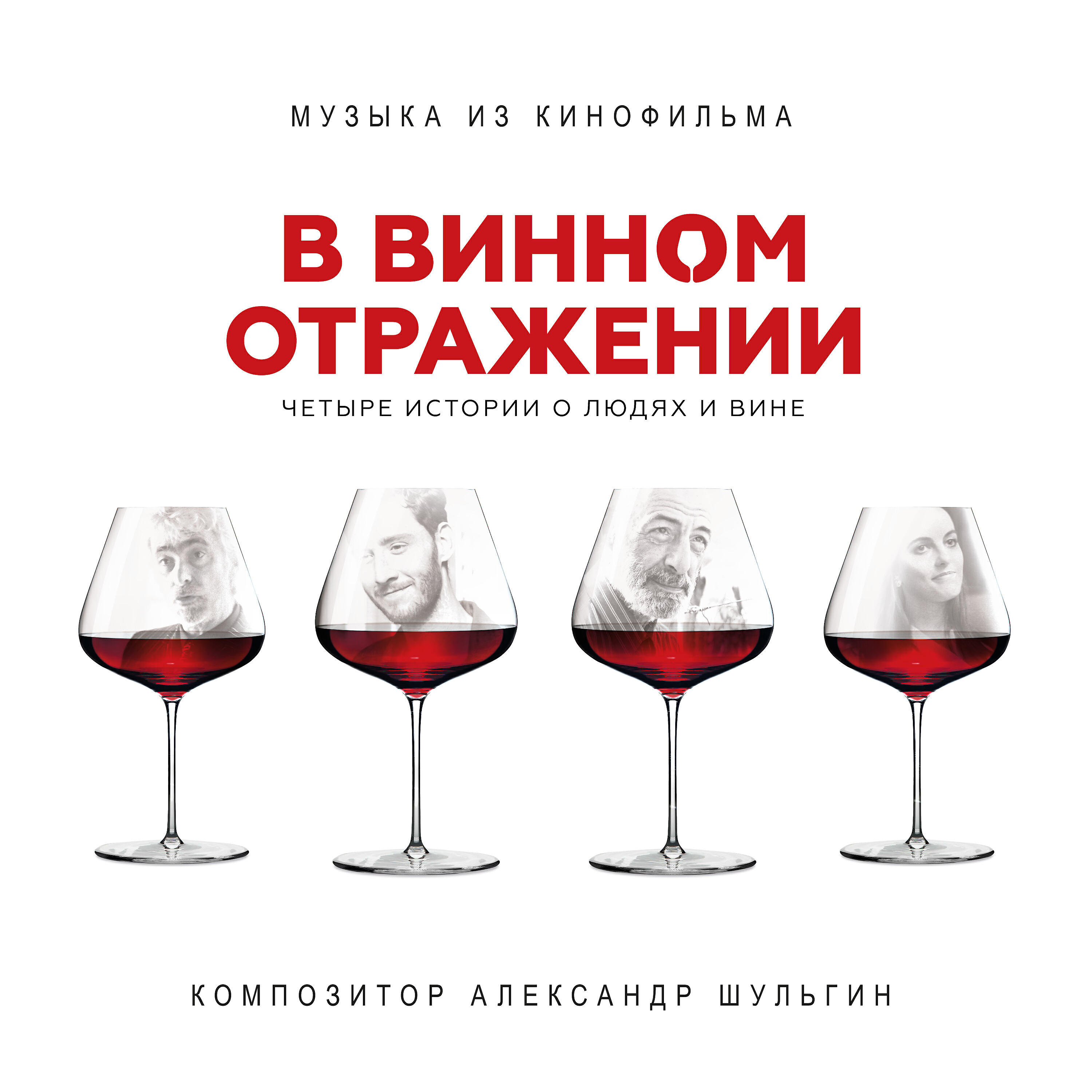 Слушать песню ты как вино. В винном отражении. Вино и песни.