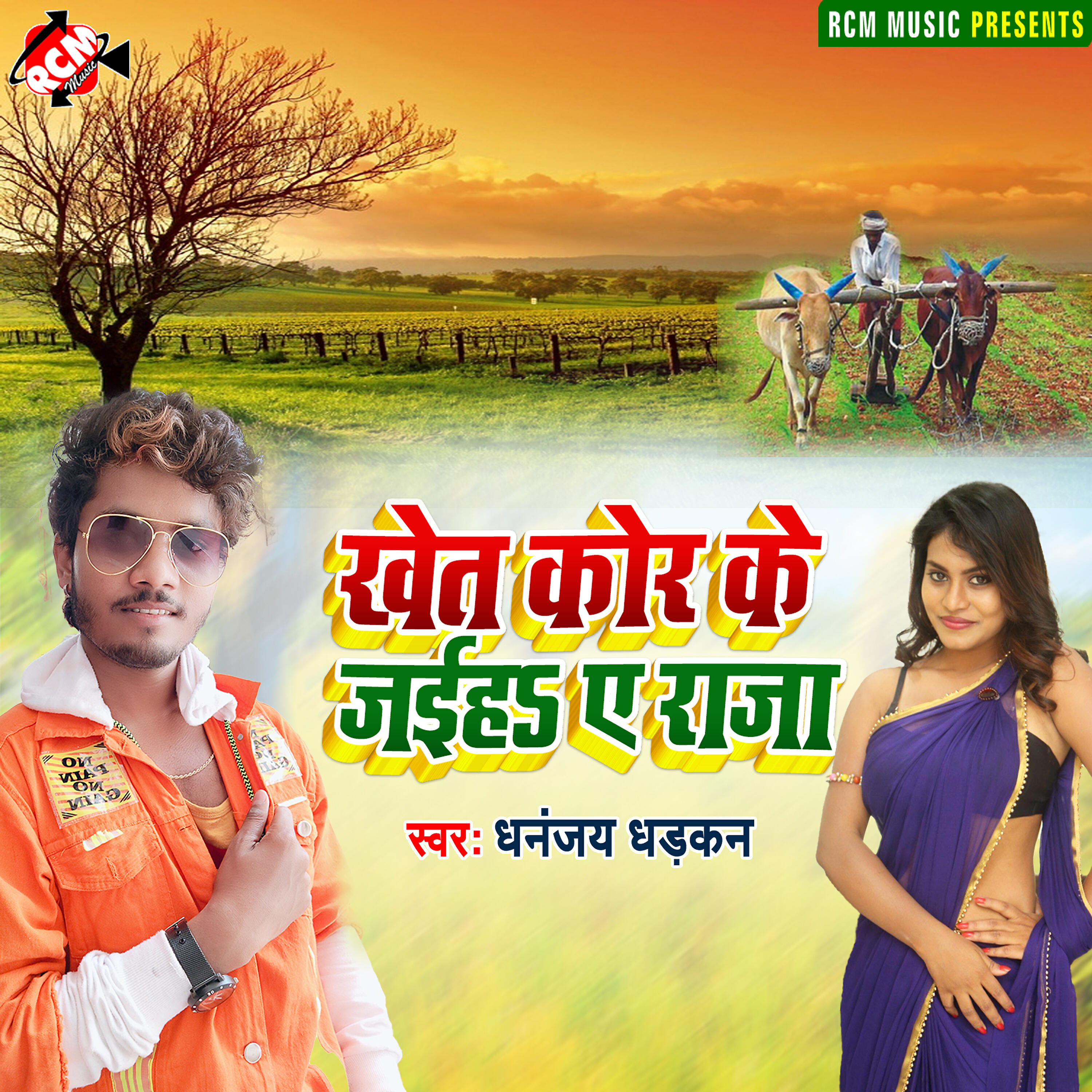 Dhananjay Dhadkan - Khet kor ke jaiha ye raja