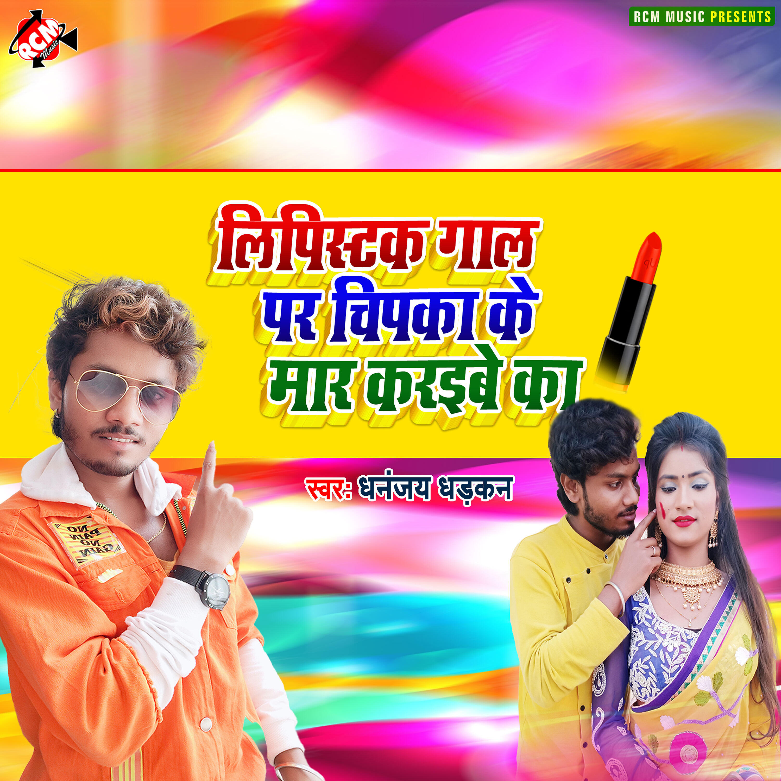 Dhananjay Dhadkan - Lipstick gal par chipaka ke mar karaibe ka
