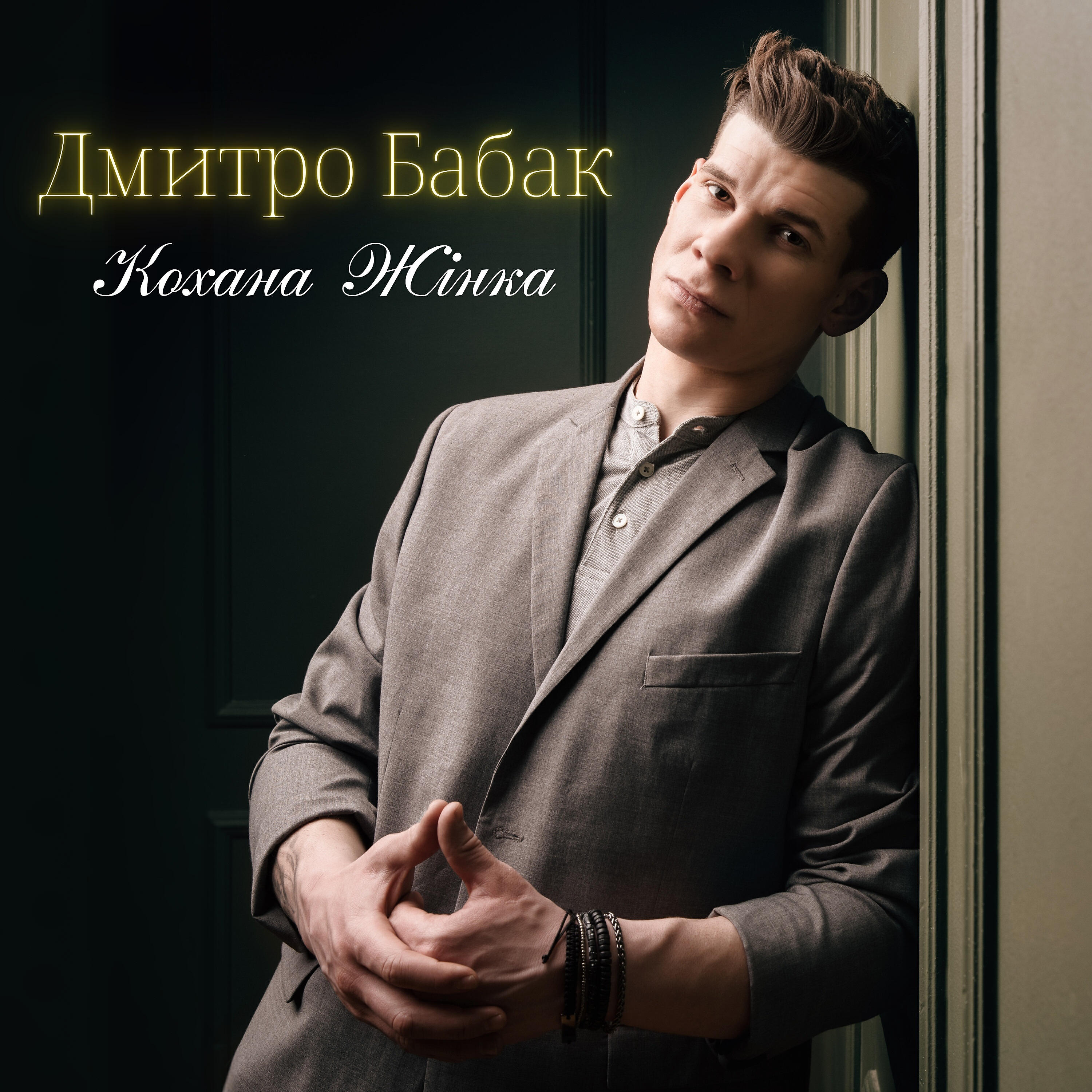 Дмитро Бабак - Забуде серце