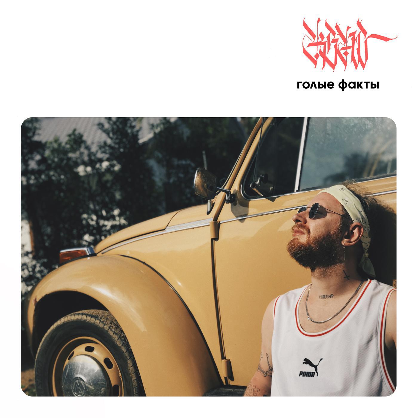 RSAC - Заткнись и держи меня за руку