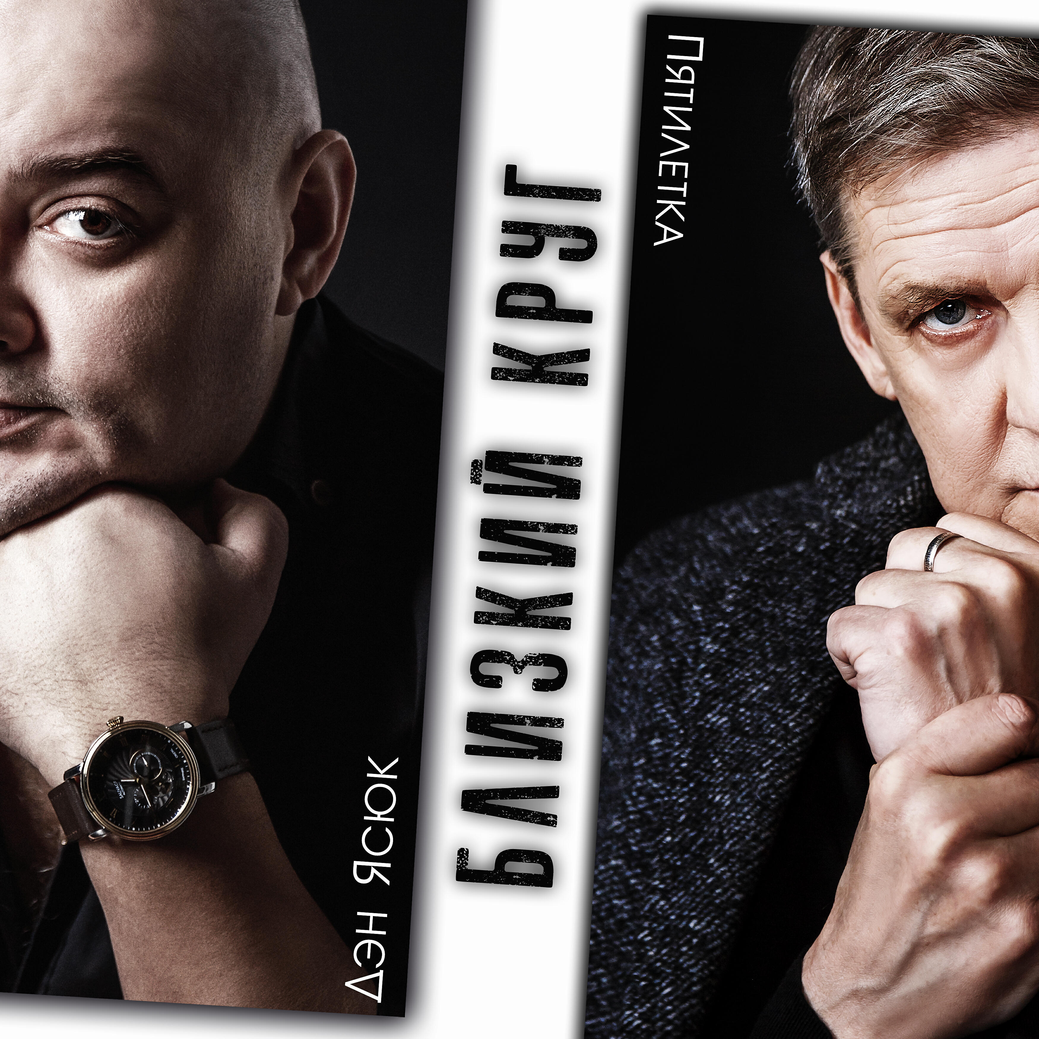 Альбом Близкий круг исполнителя Пятилетка, Дэн Ясюк