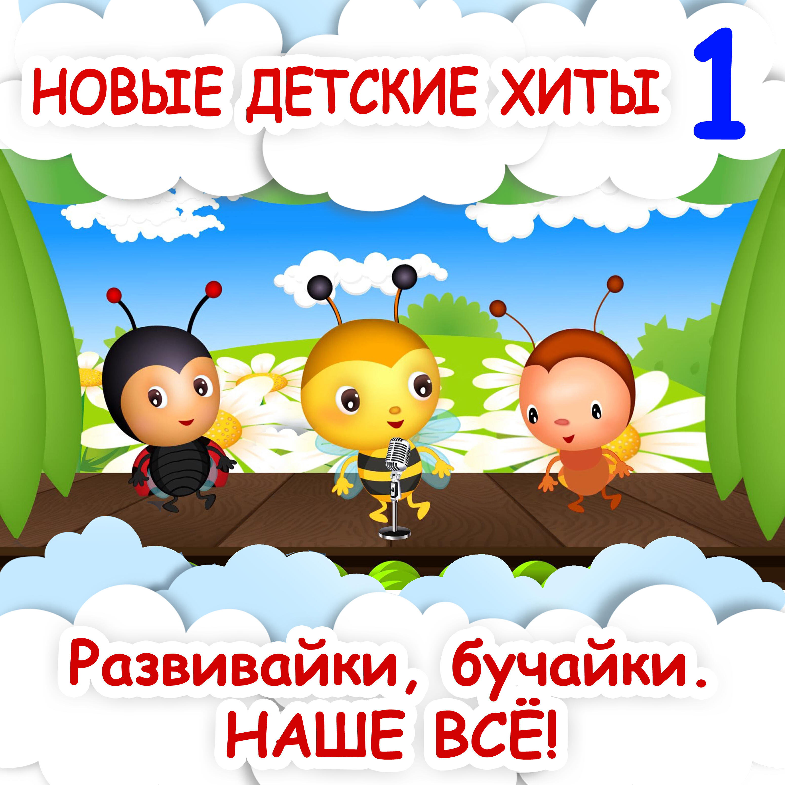 Развивайки обучайки наше все. Наше всё райзвайки обучацки. Обучайки для детей. Детские хиты для малышей наше все.