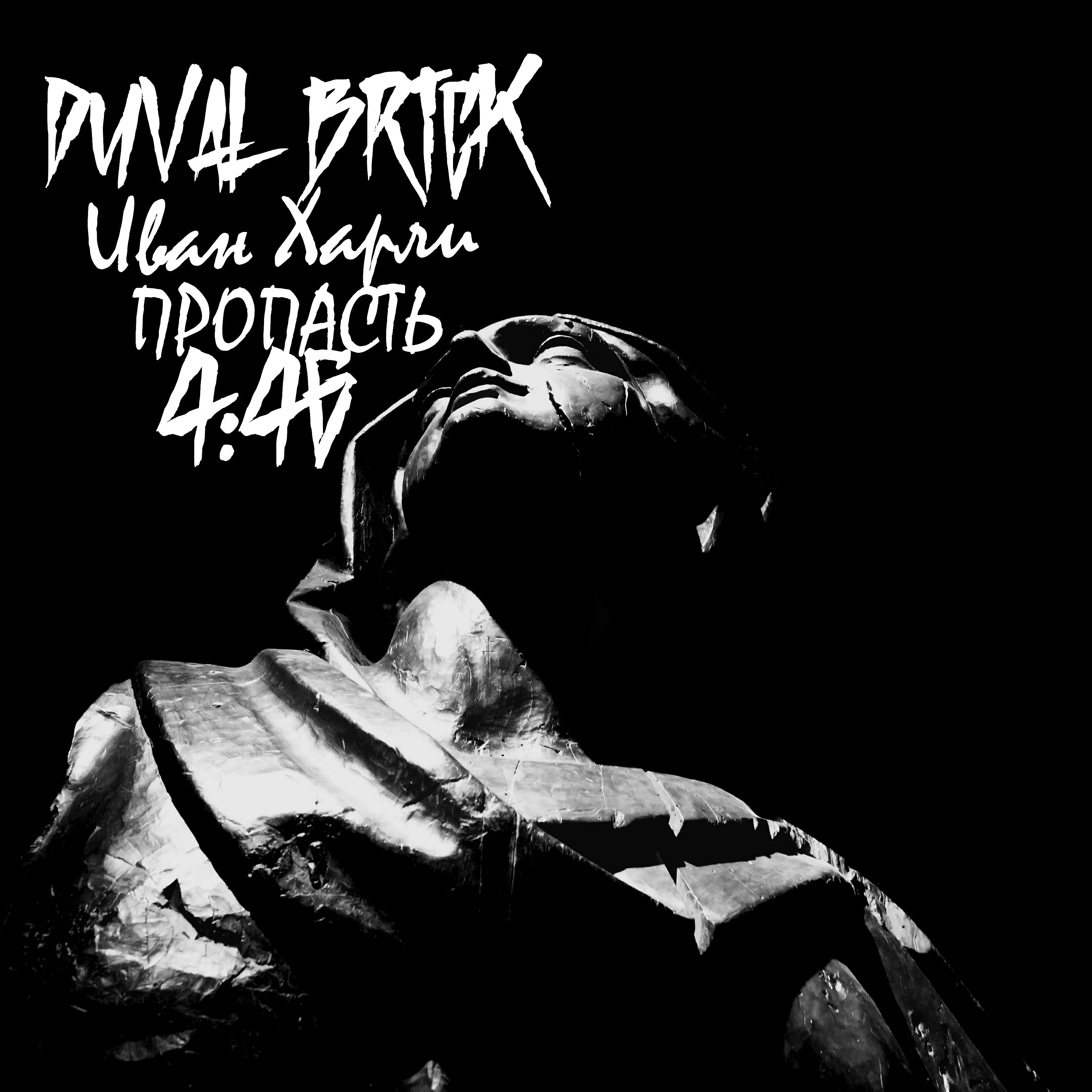 Duval Brick - Пропасть 4:46