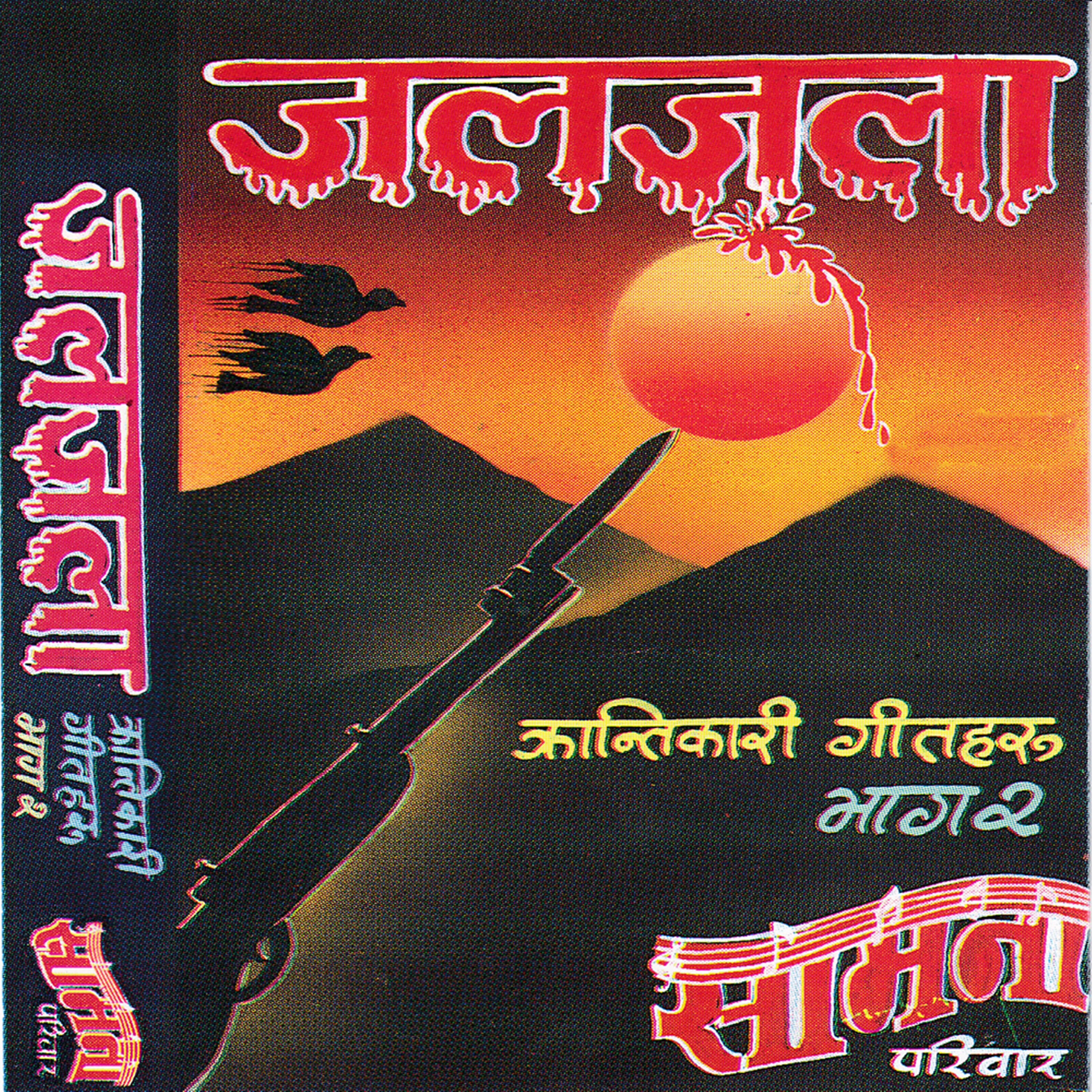 Dhruba Gwyali - Jaljala