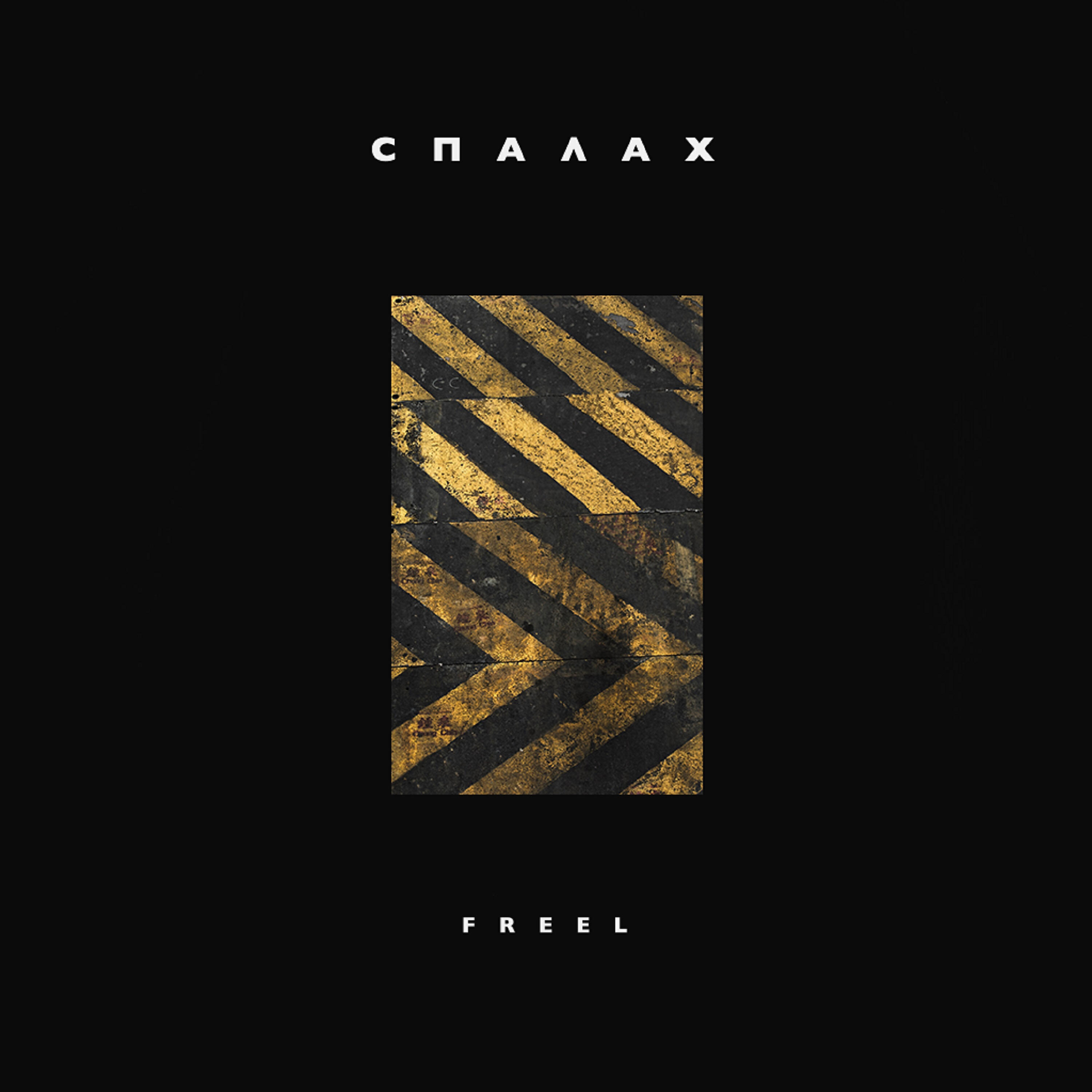 Freel - Шо там у хохлов