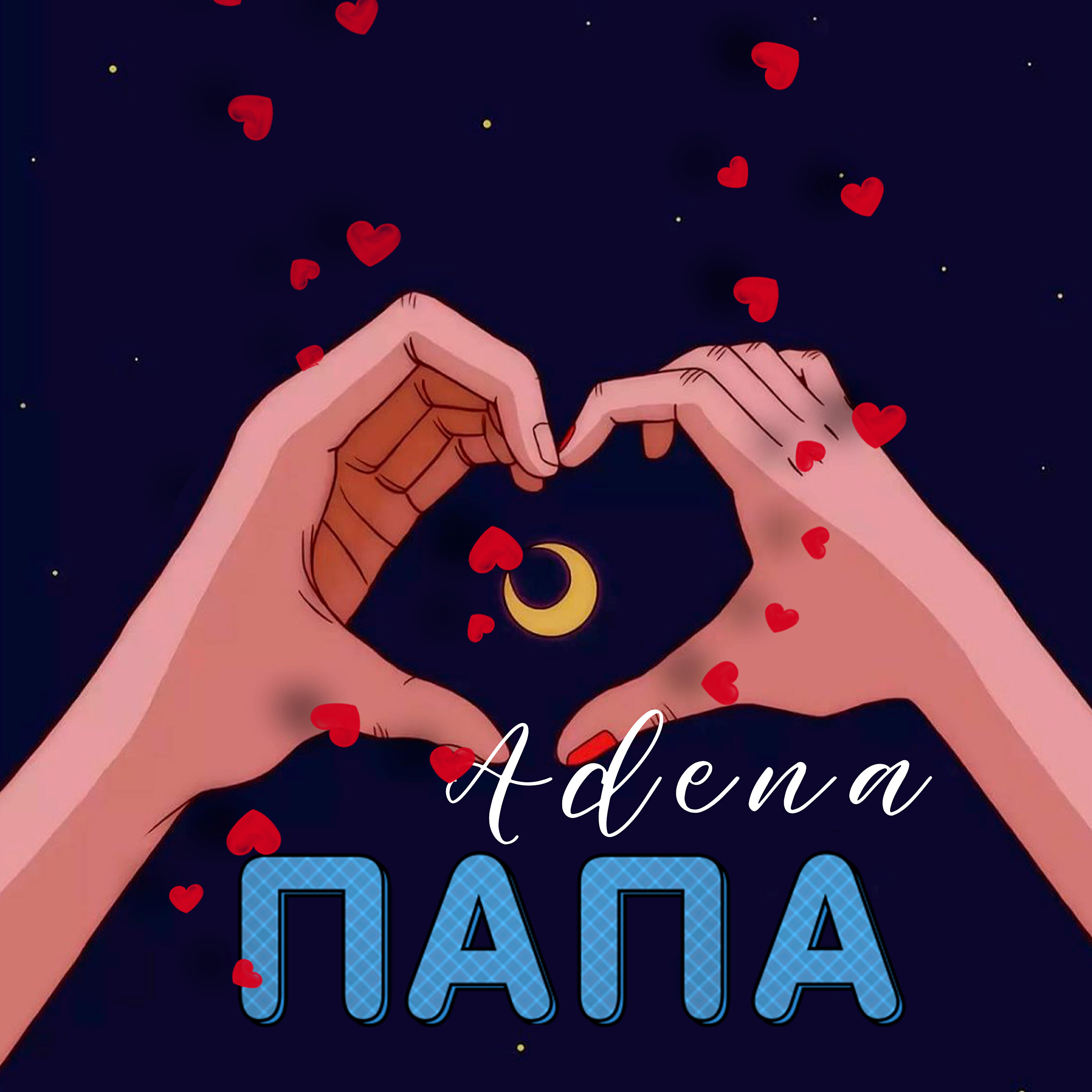 Adena - Папа