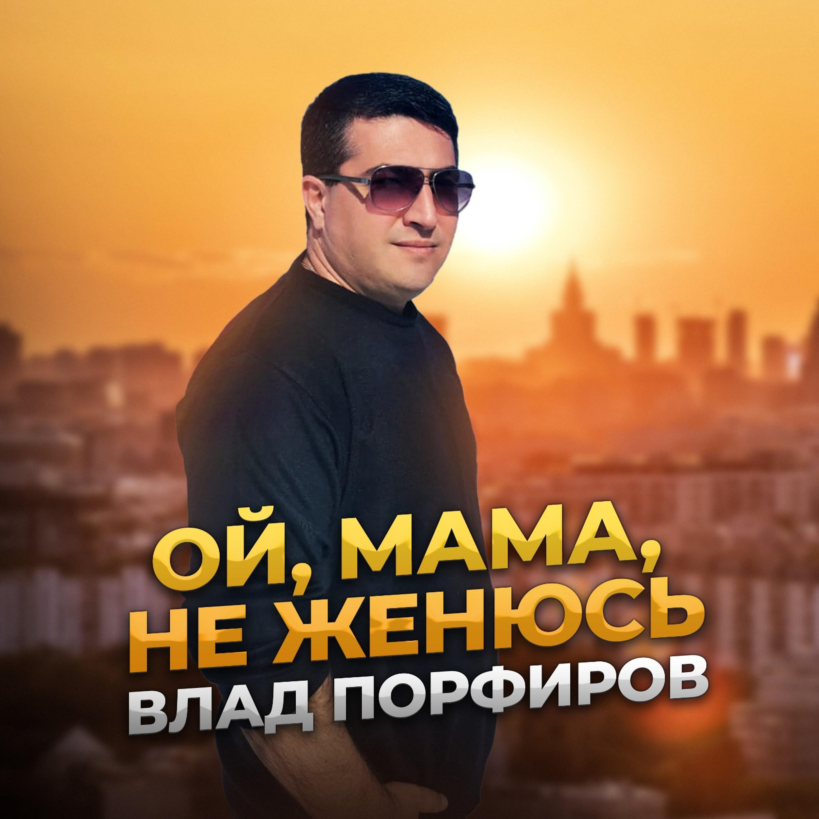 Постер альбома Ой, мама, не женюсь