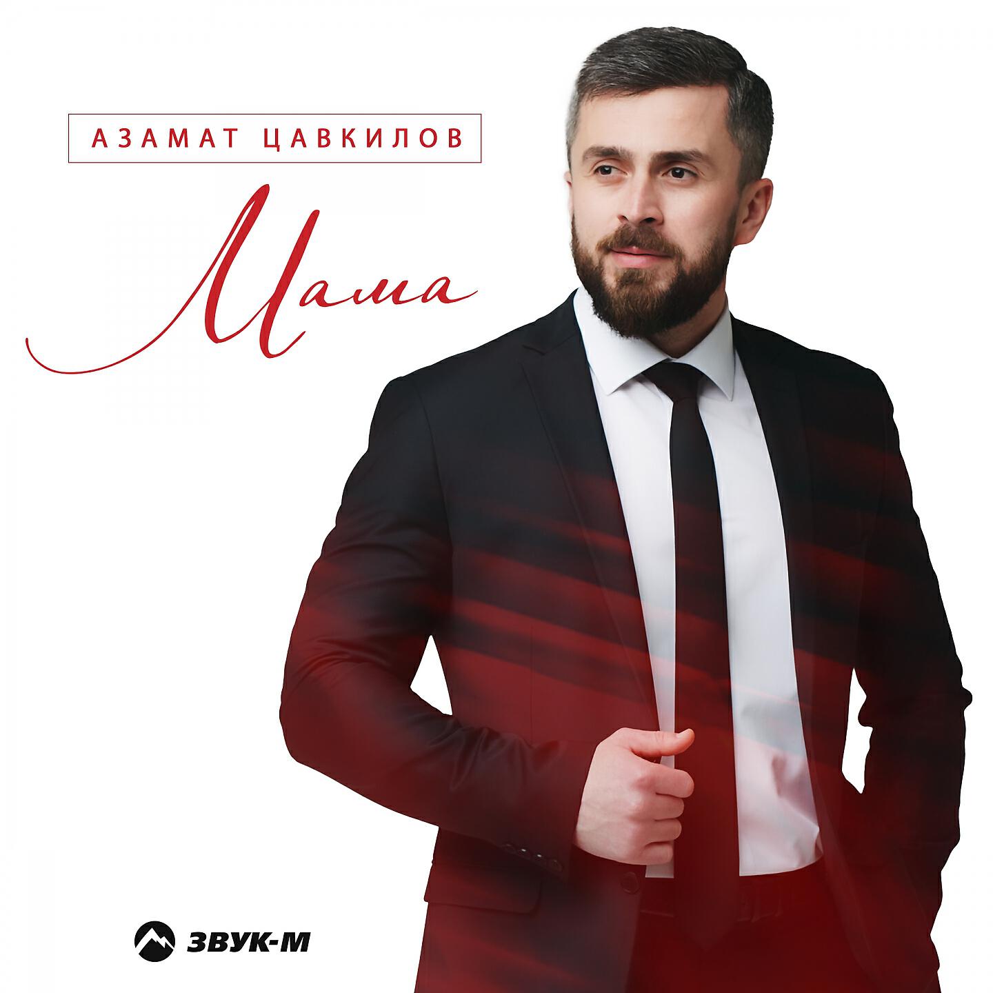 Постер альбома Мама