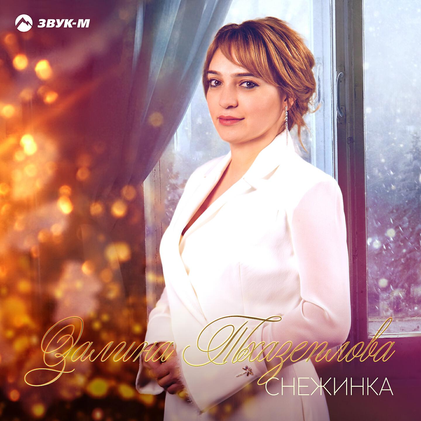 Постер альбома Снежинка