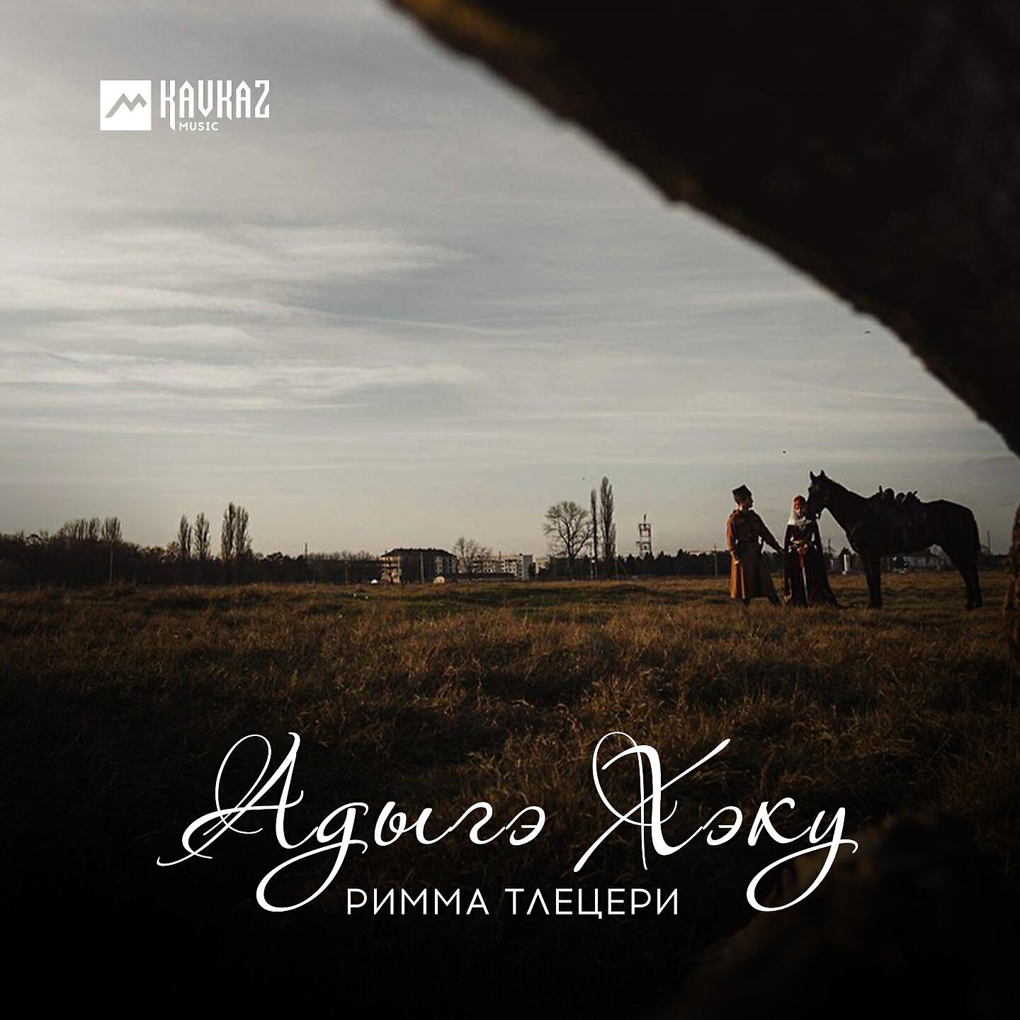 Римма Тлецери - Адыгэ Хэку