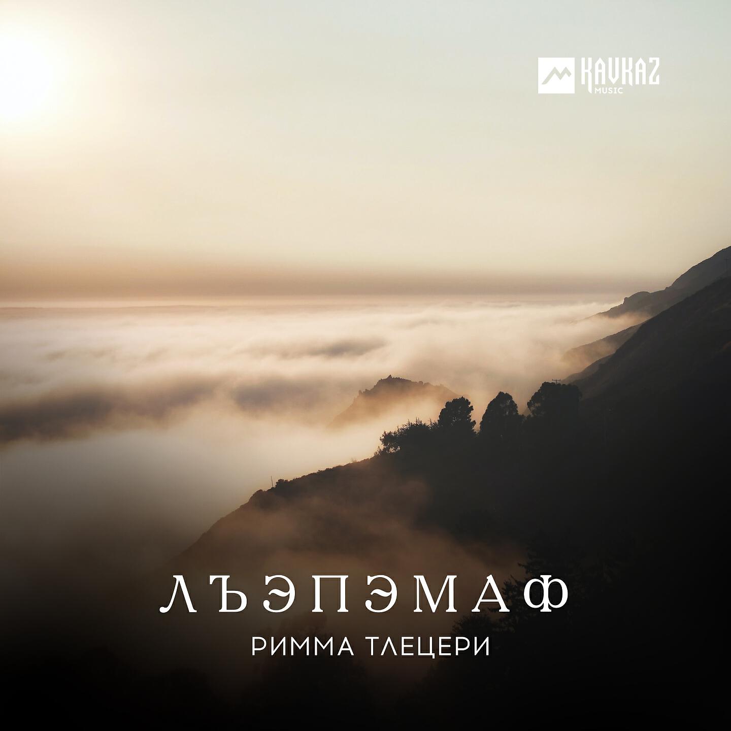 Римма Тлецери - Кlалэ дахэр