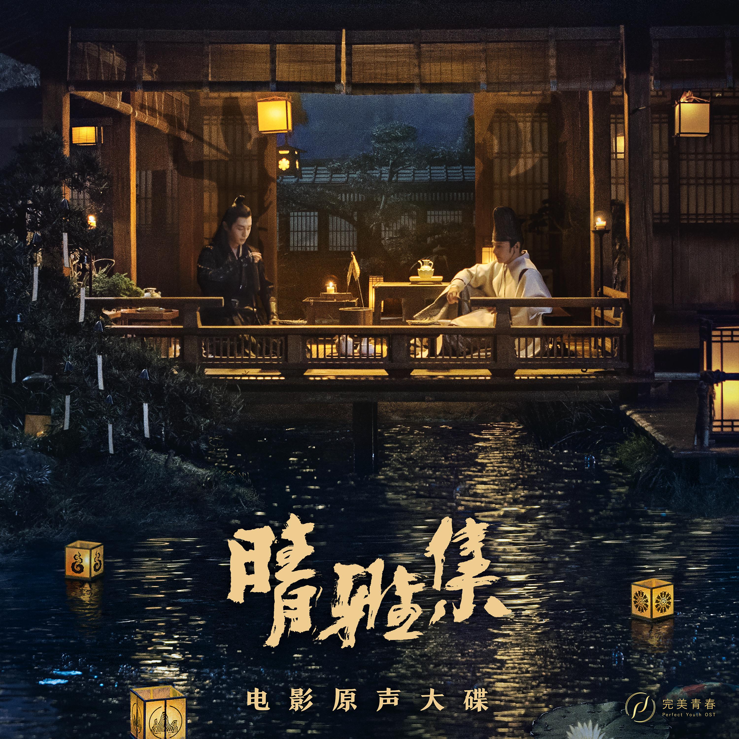 Постер альбома Qing Ya Ji (Original Motion Picture Soundtrack)