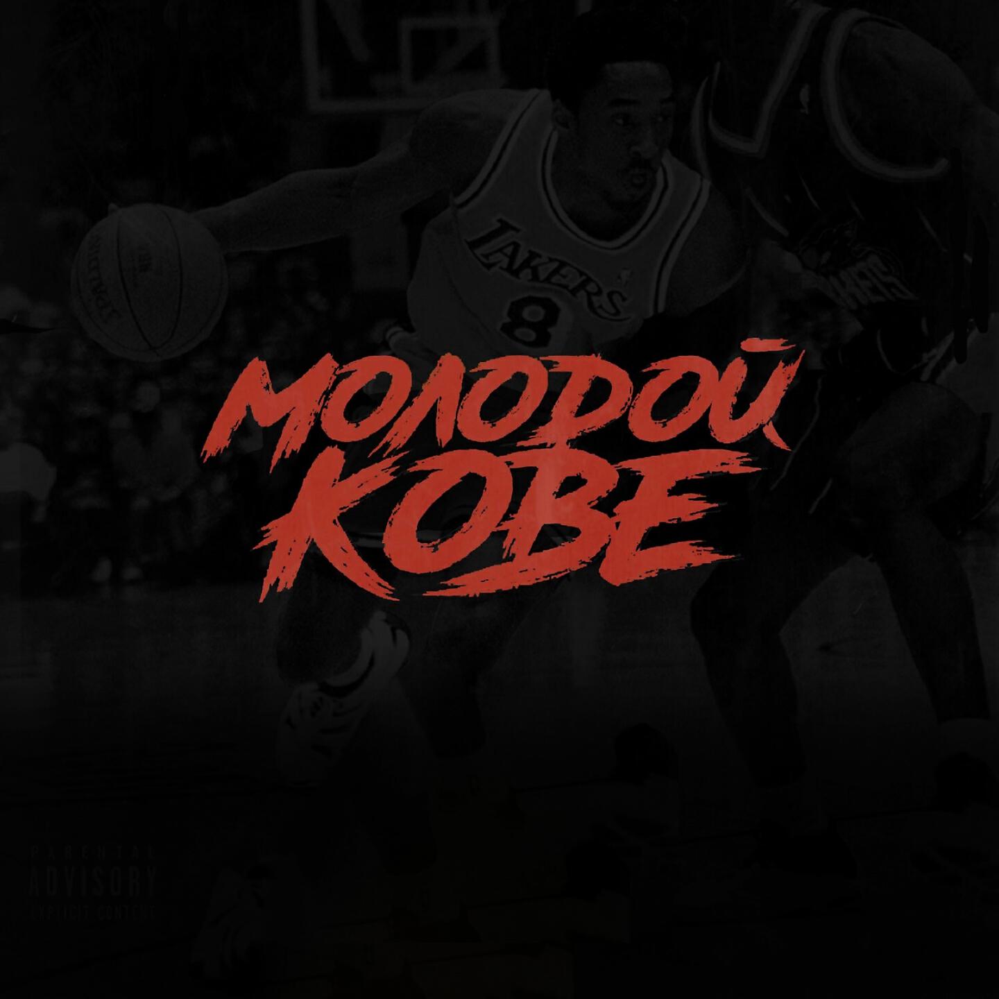 JEKAJIO - МОЛОДОЙ KOBE