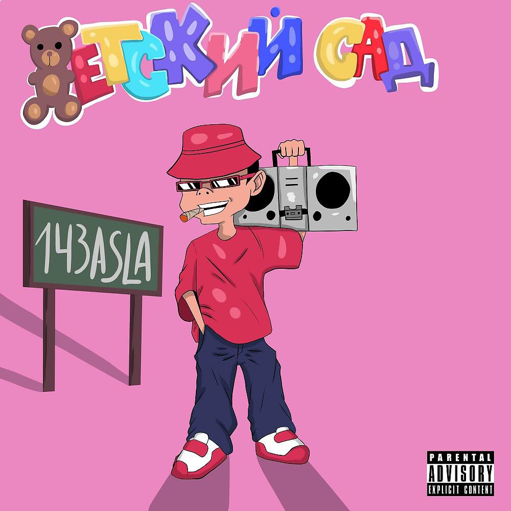 143ASLA - Детский САД