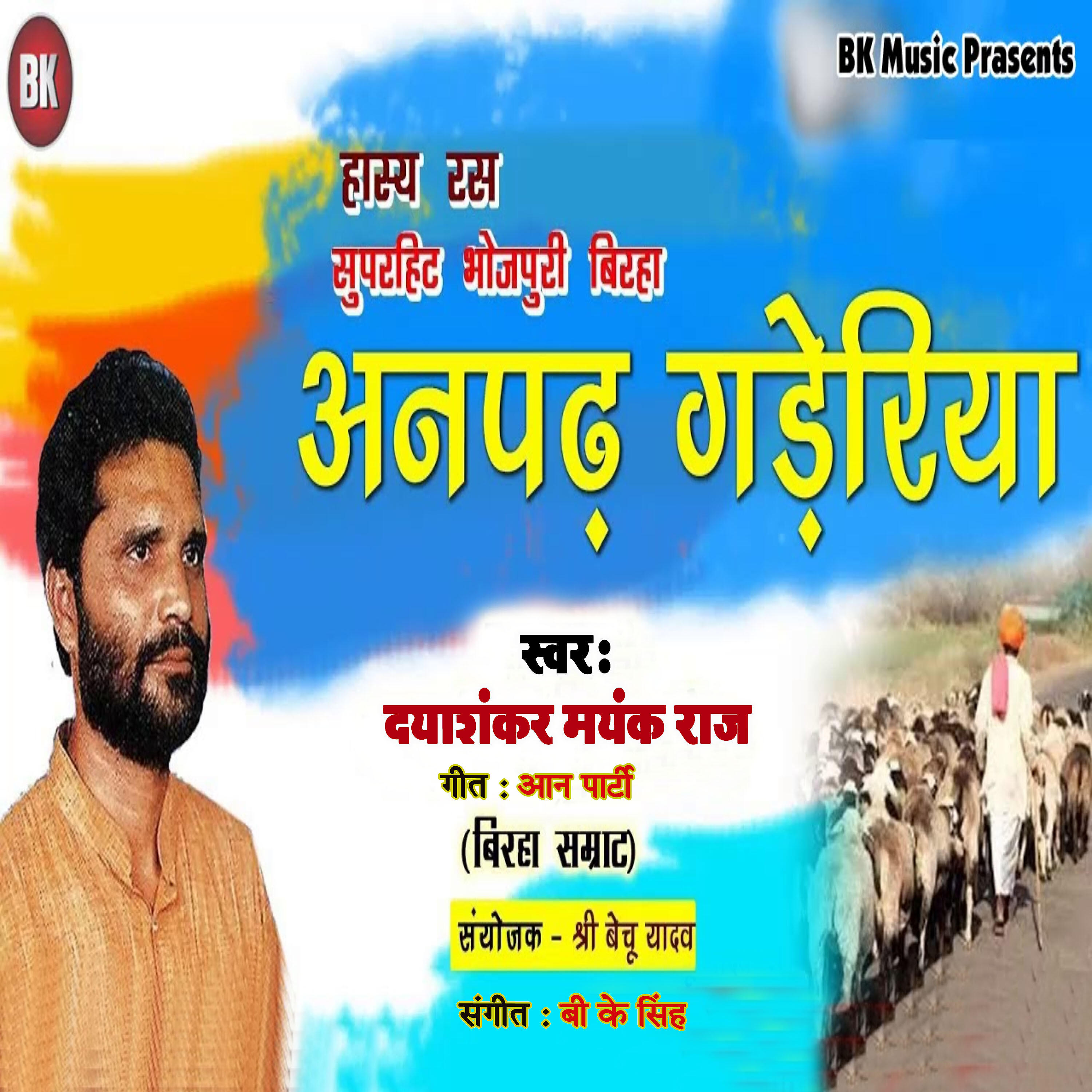 Daya Shankar Mayank Raj - Anpad Gaderiya
