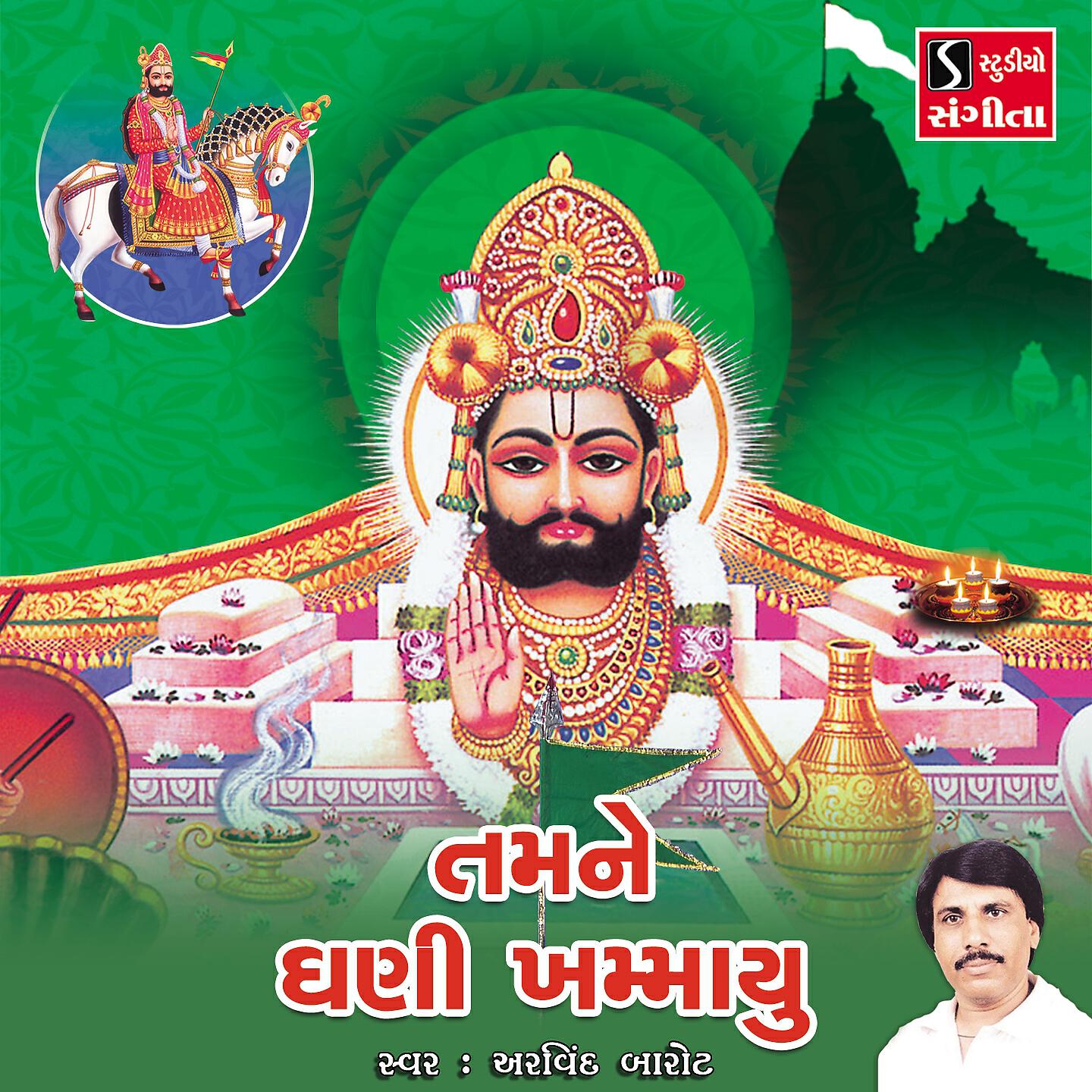 Arvind Barot - Tamne Ghani Khamayu