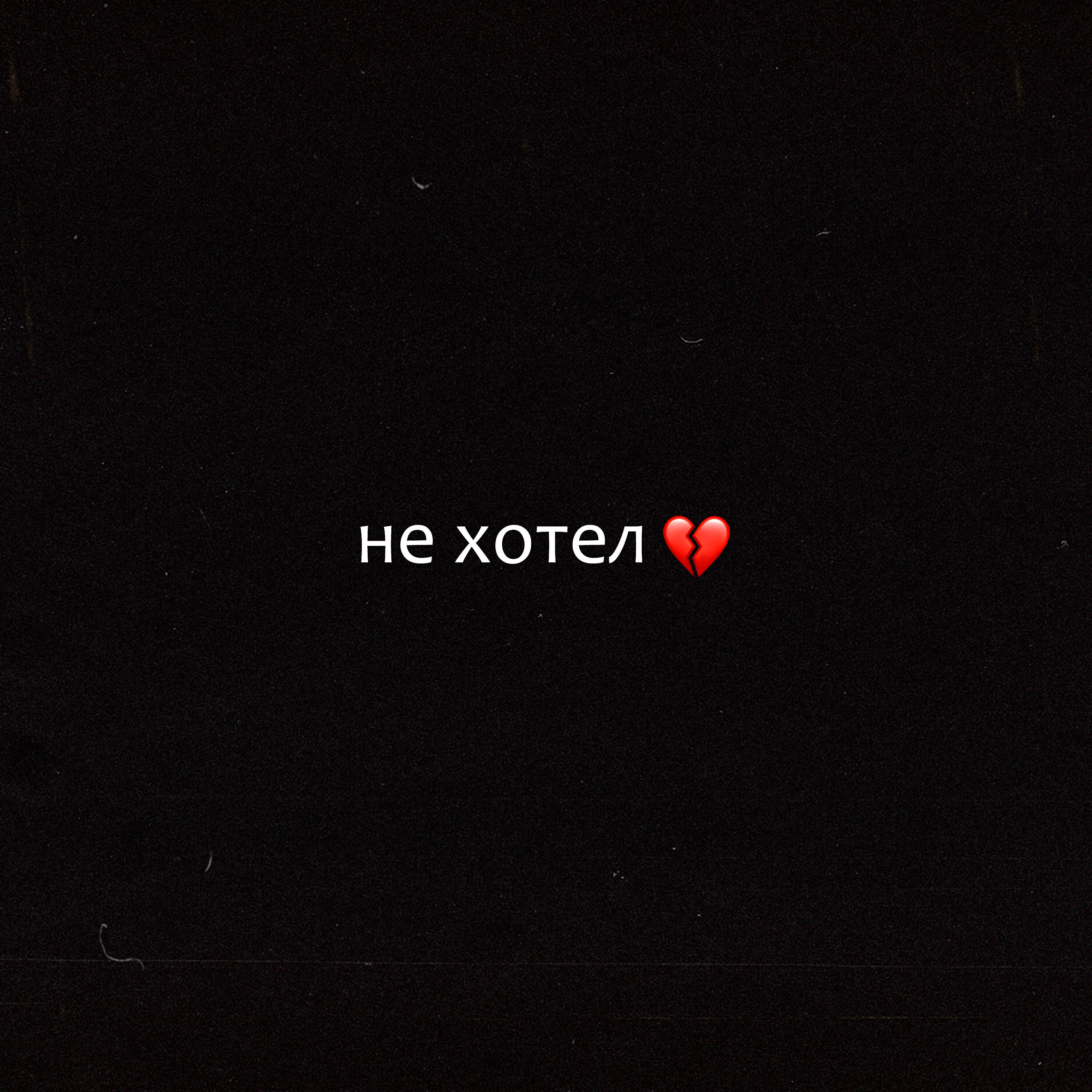 DINAT - Не хотел