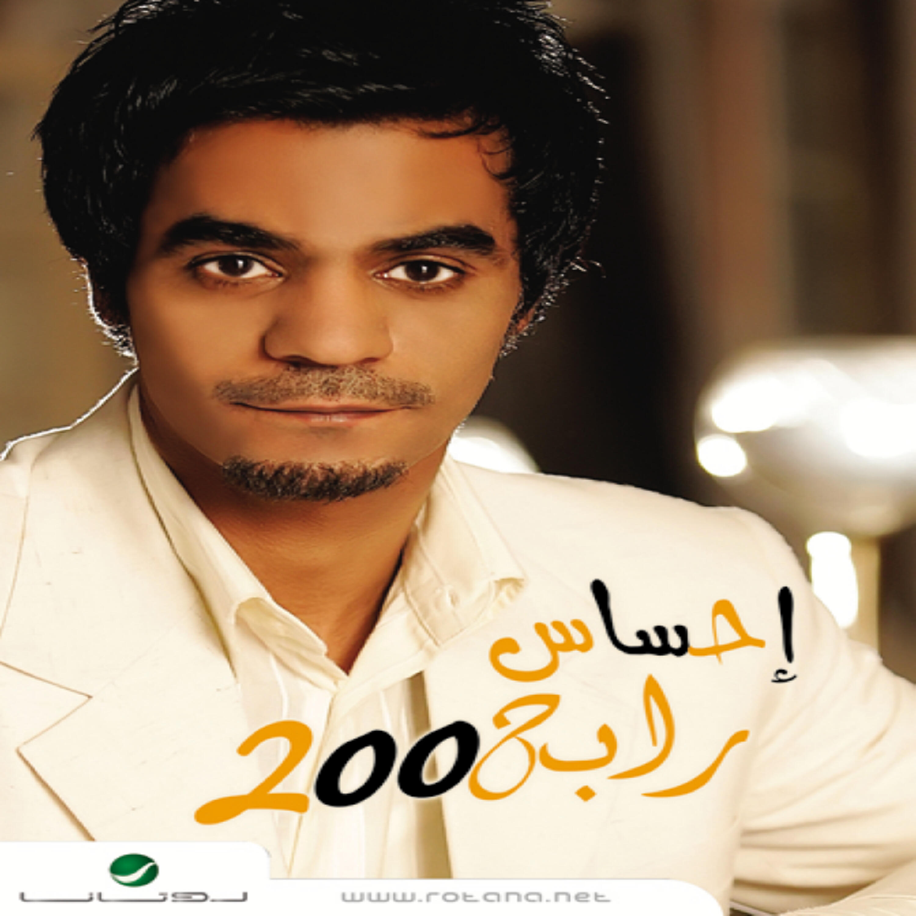 Rabeh Saqer - E'idi Moubarak