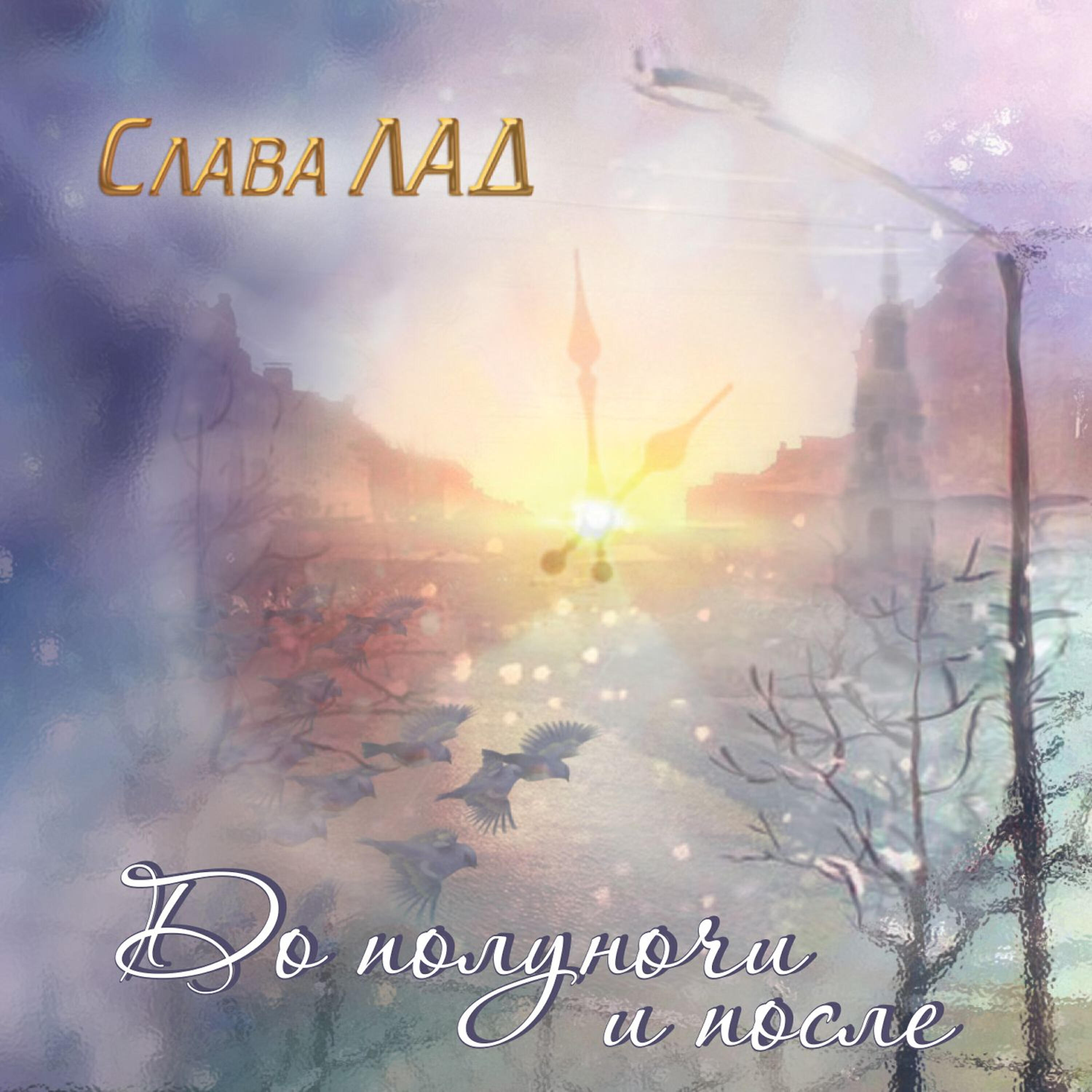 Слава Лад - До полуночи и после