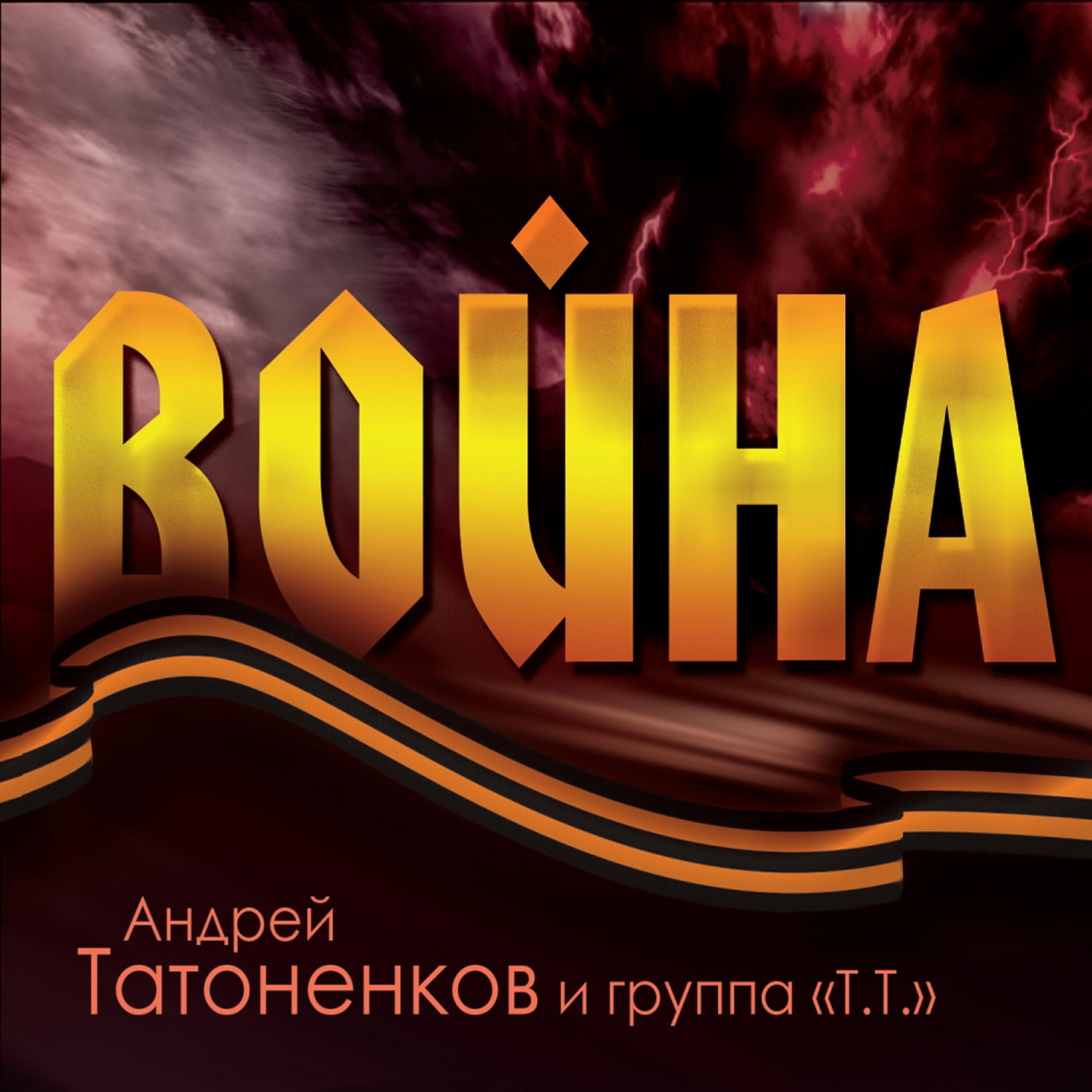 Андрей Татоненков - Блокада