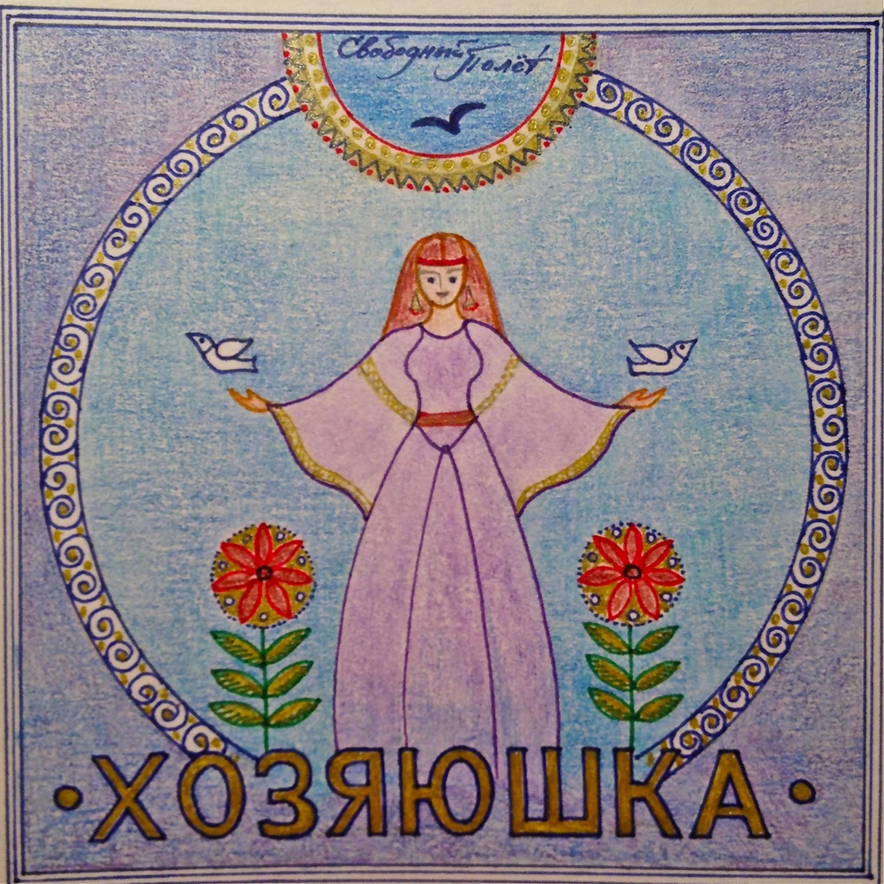 Постер альбома Хозяюшка