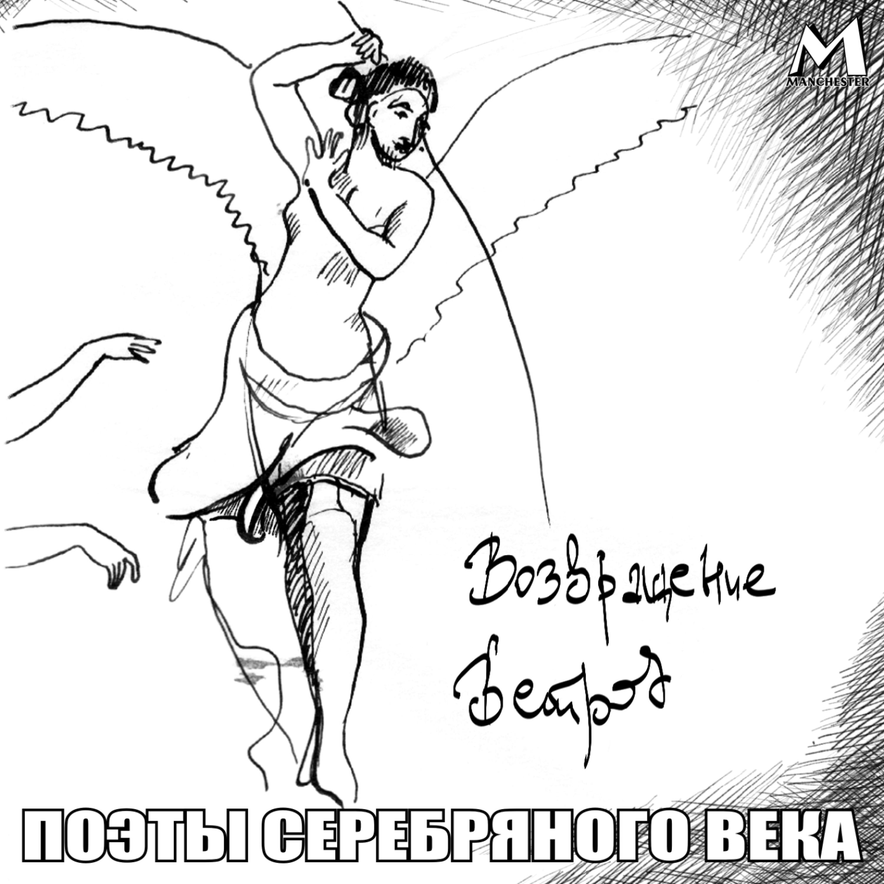 Постер альбома Возвращение. Поэты серебрянного века.