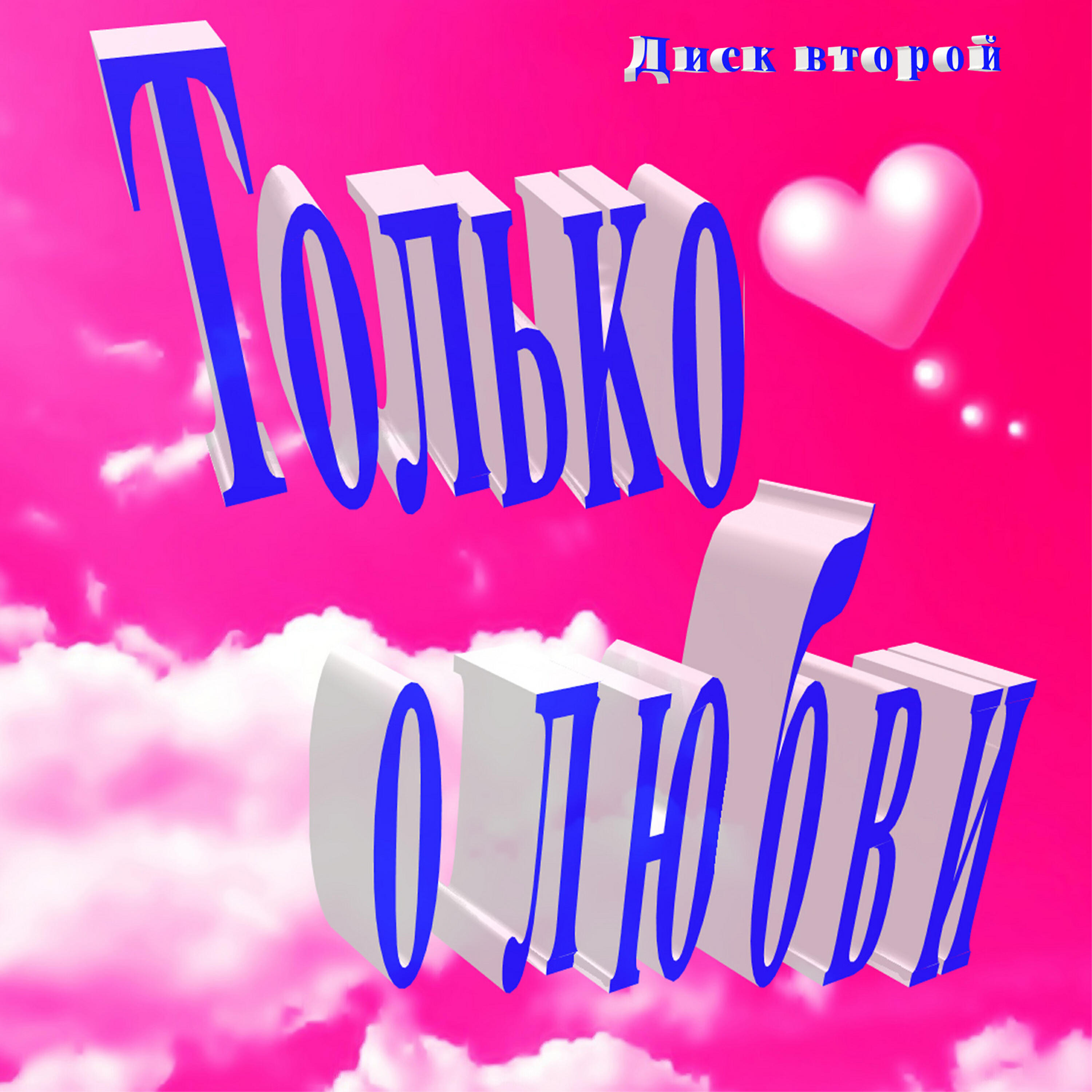 Анатолий Могилевский - Не обещай меня любить