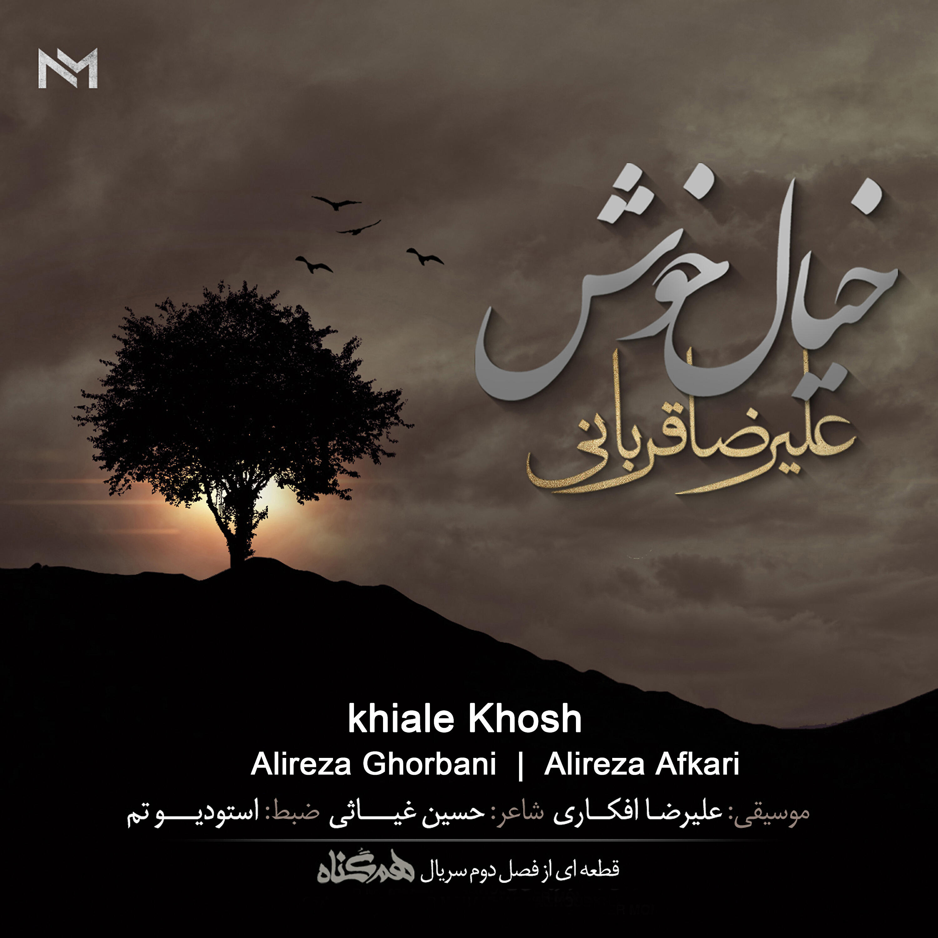 Alireza Ghorbani - Khiale Khosh