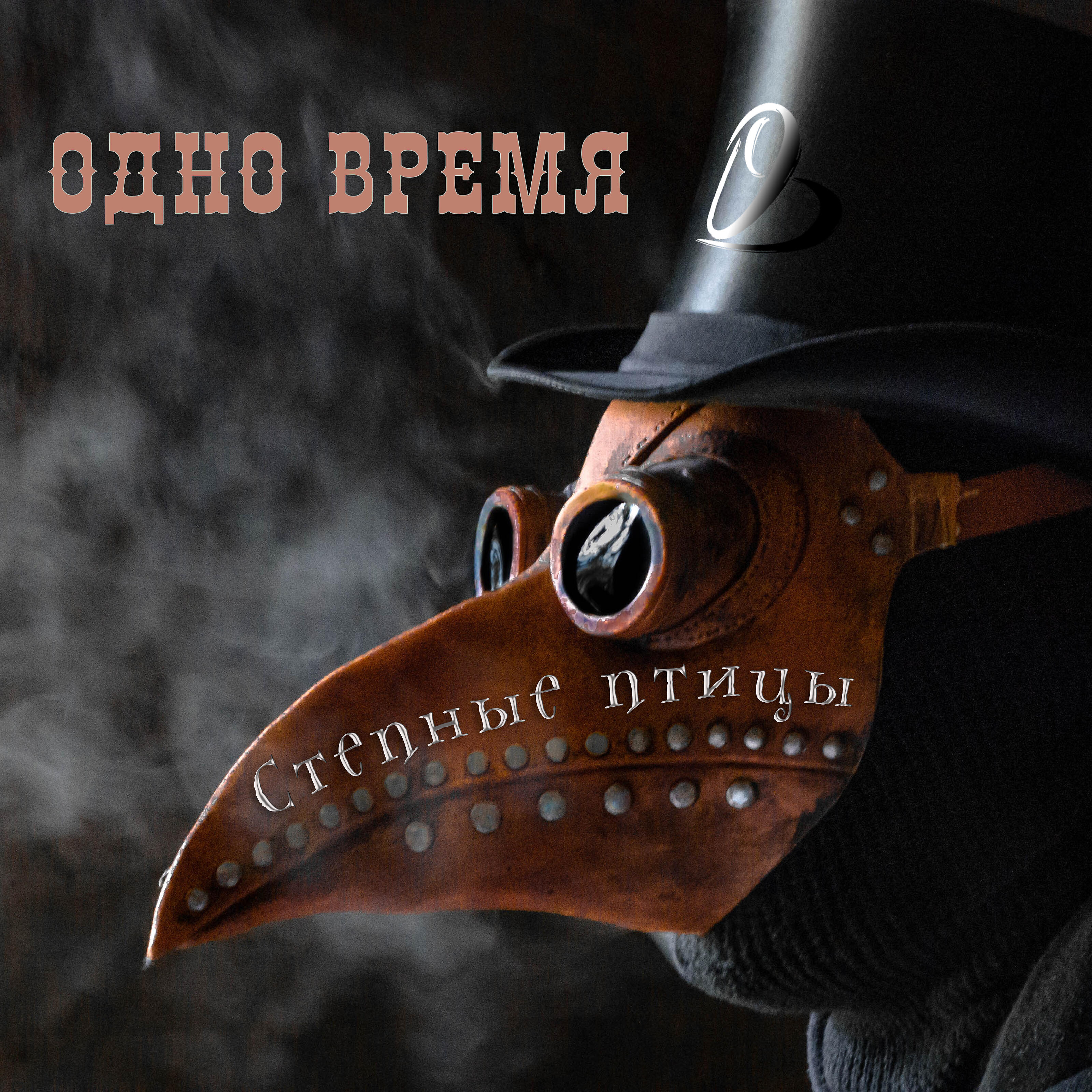 Одно время - Степные птицы