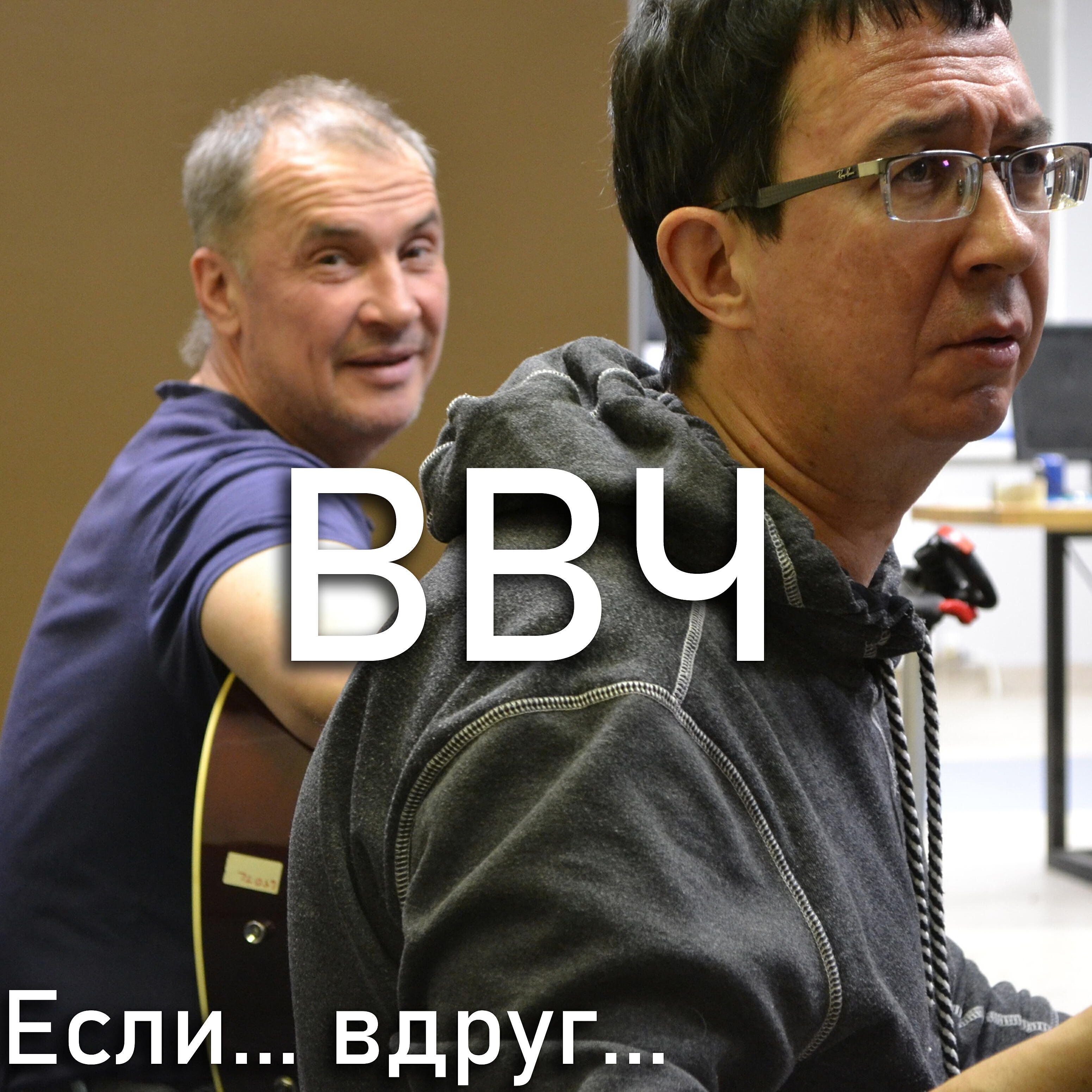 Ввч. Ввч. Василиса feat. Ввч. Ввч.