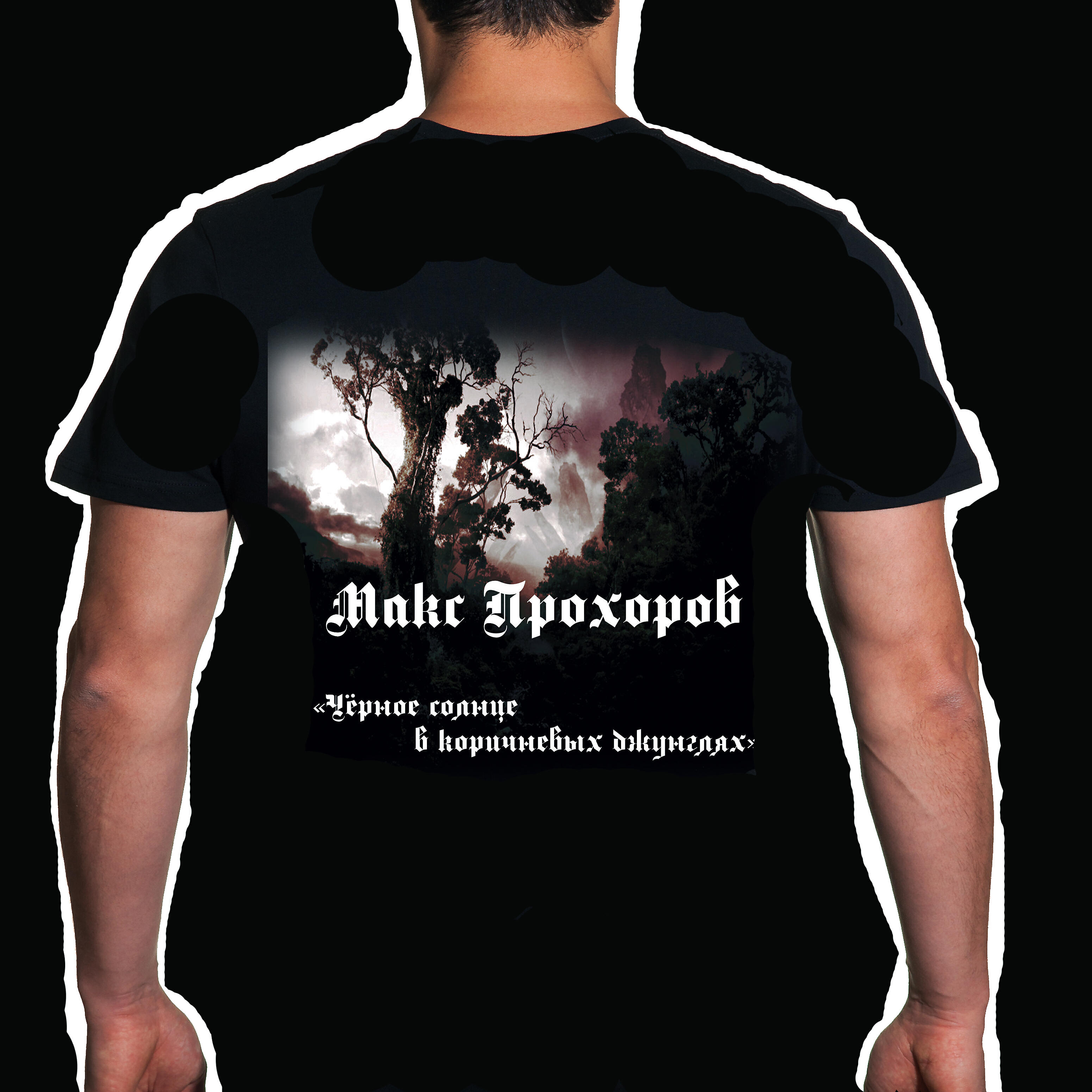 Макс Прохоров - Рай или Ад (Падают капли) [Минус]