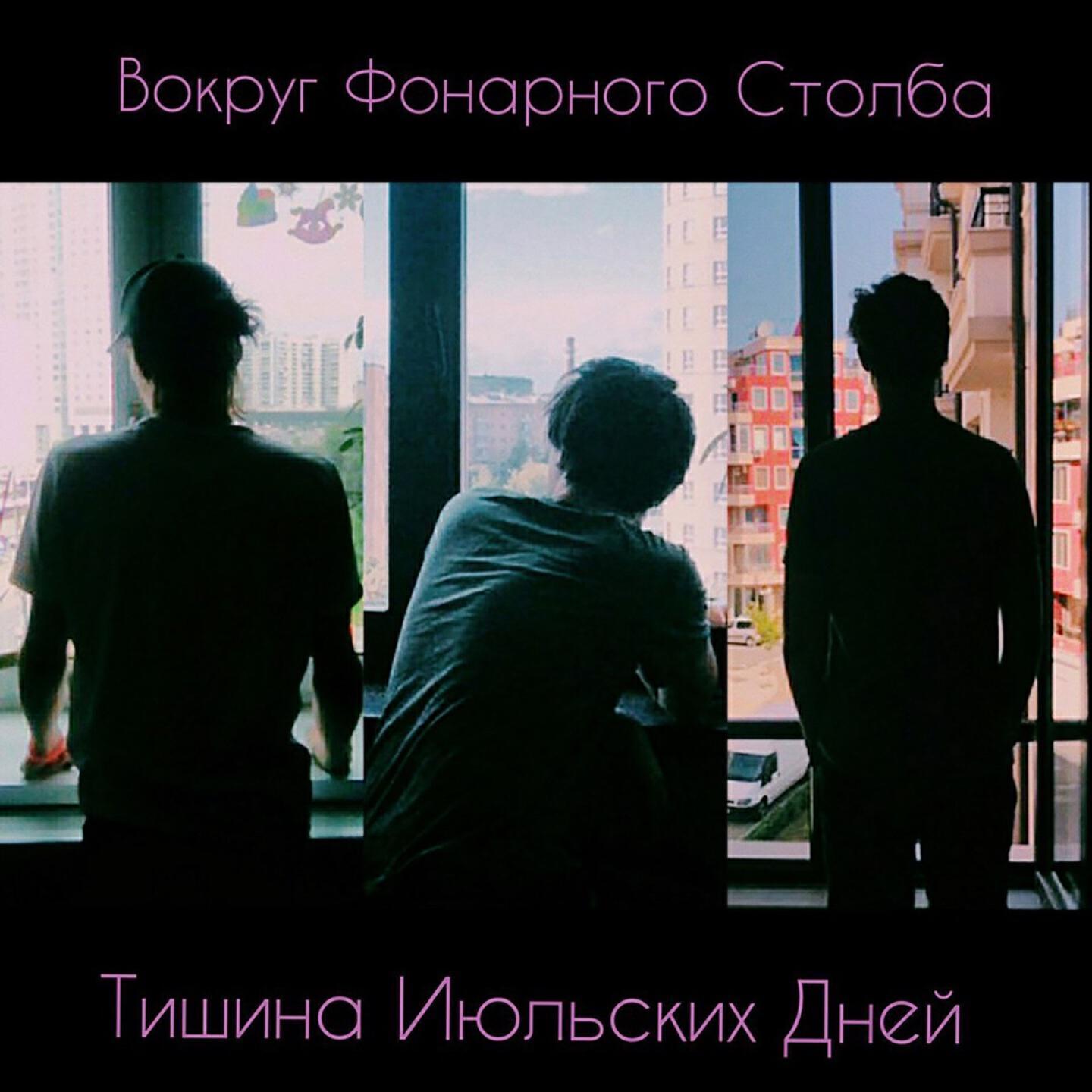 Вокруг фонарного столба все песни в mp3