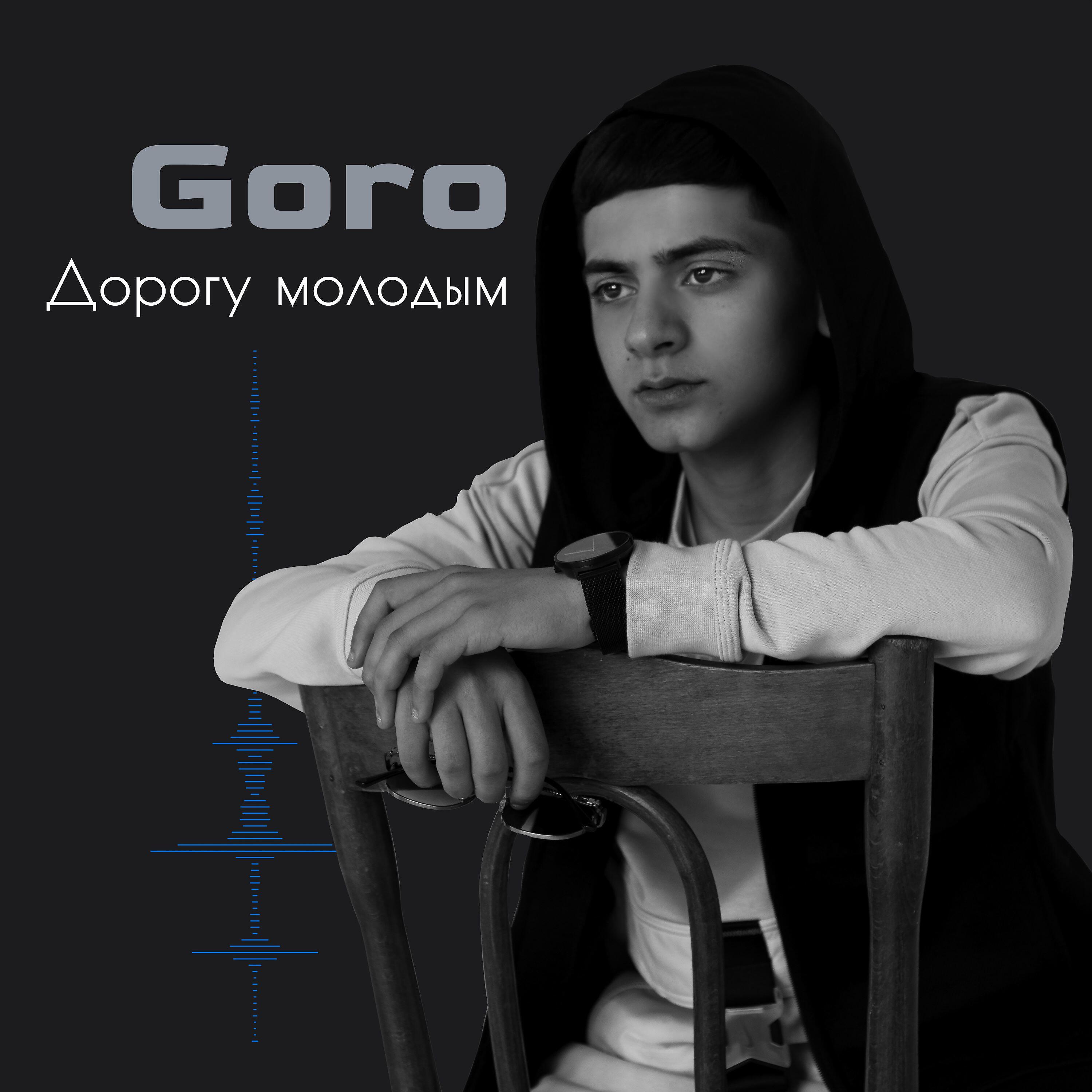 GORO - Дорогу молодым (Prod. by Karimbeatz)