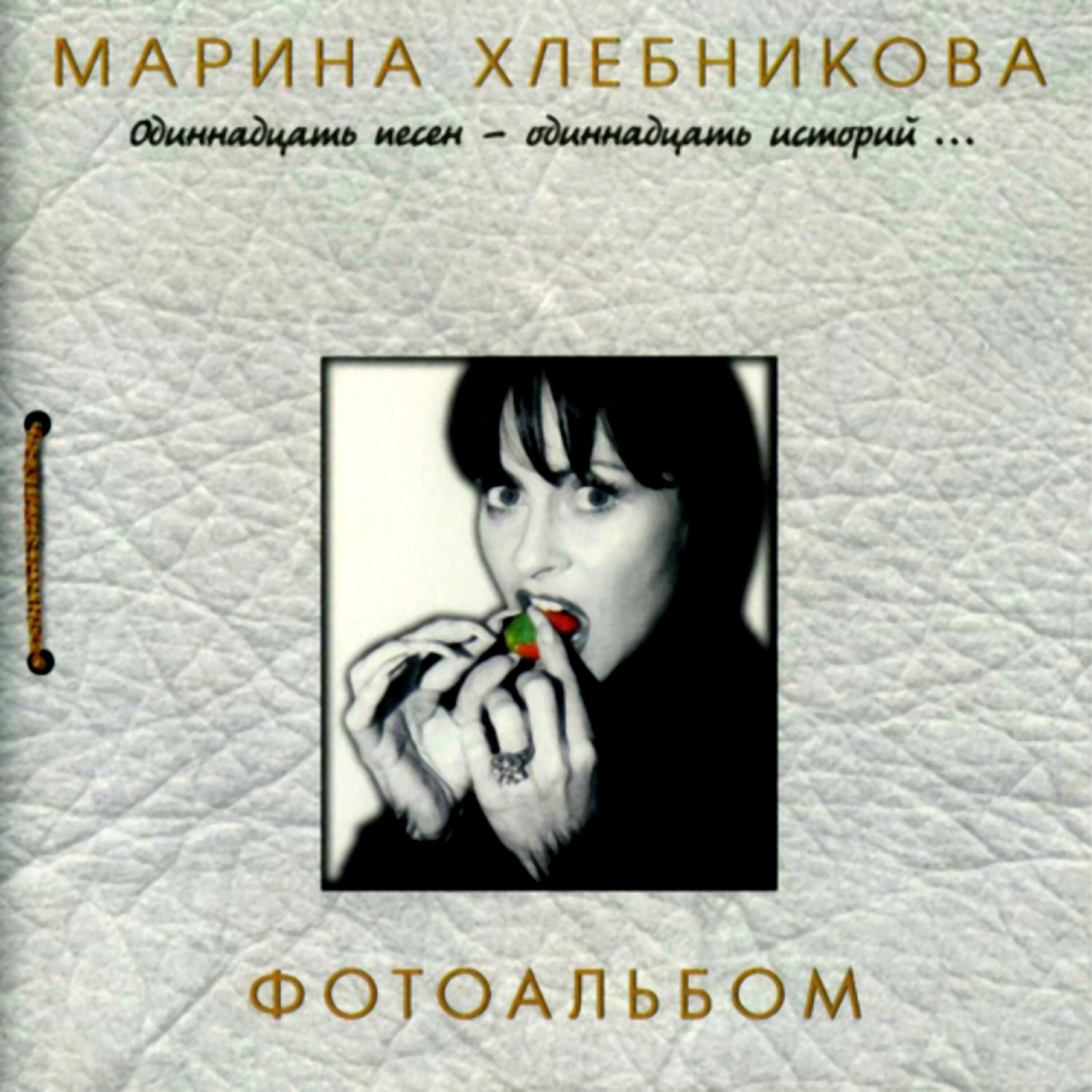 Марина Хлебникова - Случайная любовь