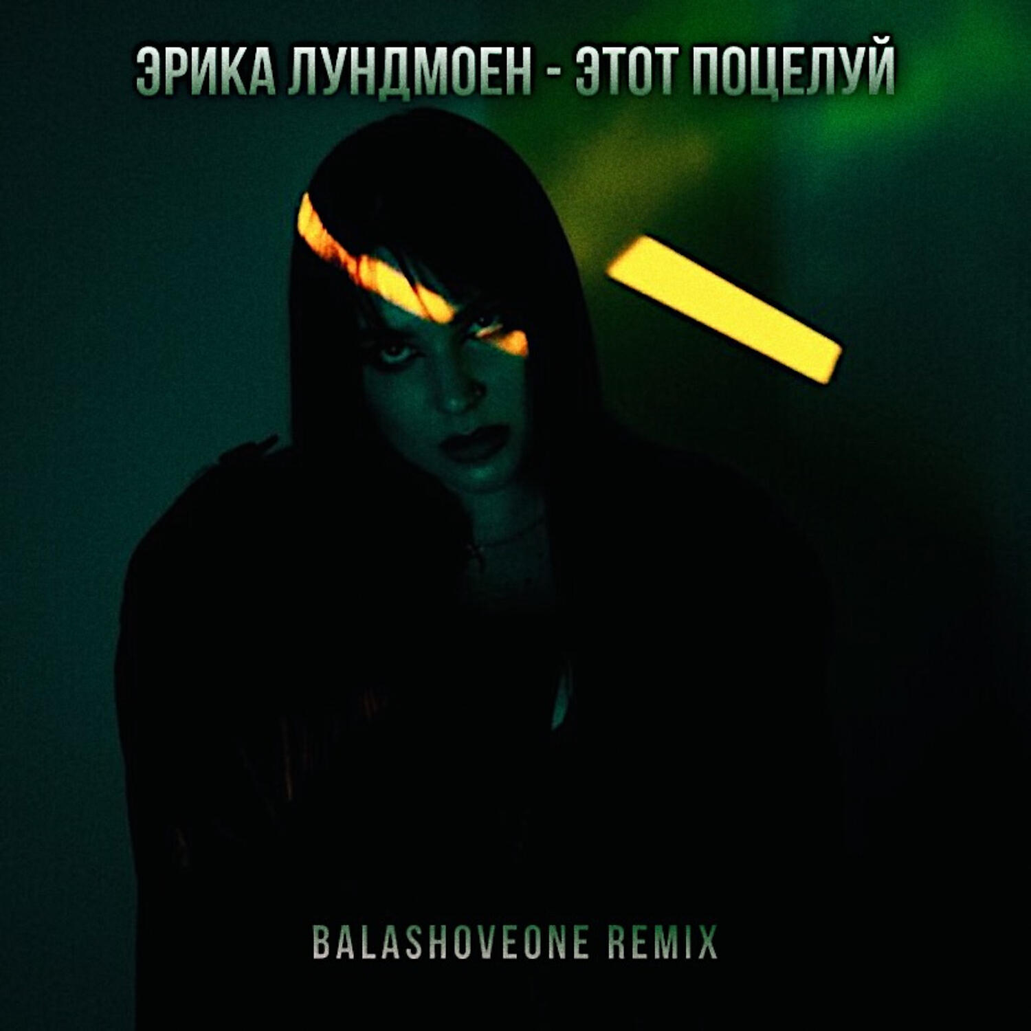 Эрика Лундмоен - Этот поцелуй (Balashovone Remix)