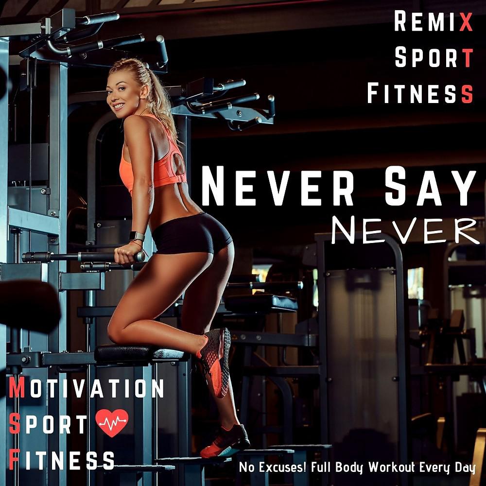 Постер альбома Never Say Never (No Excuses! Full Body Workout Every Day)