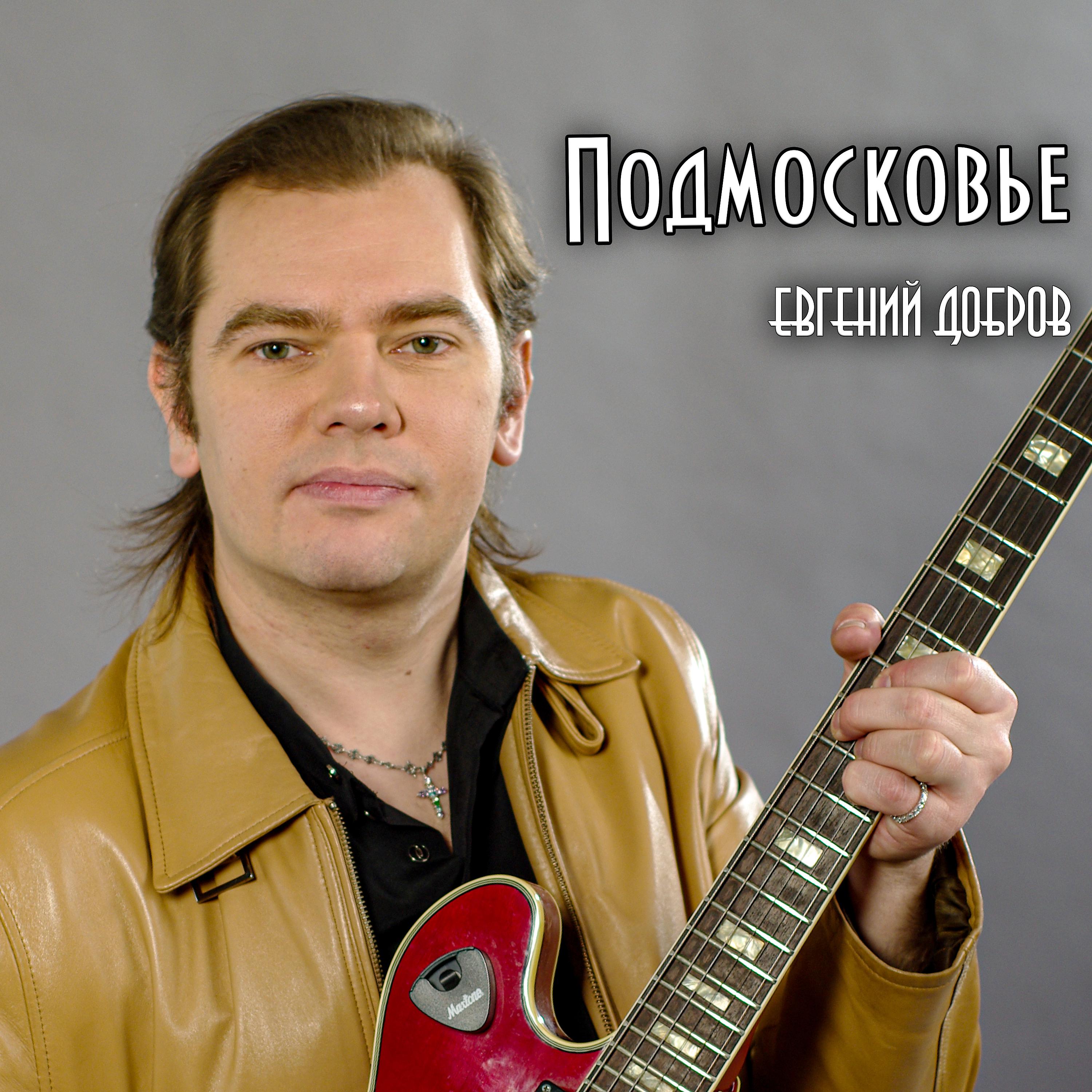 Постер альбома Подмосковье