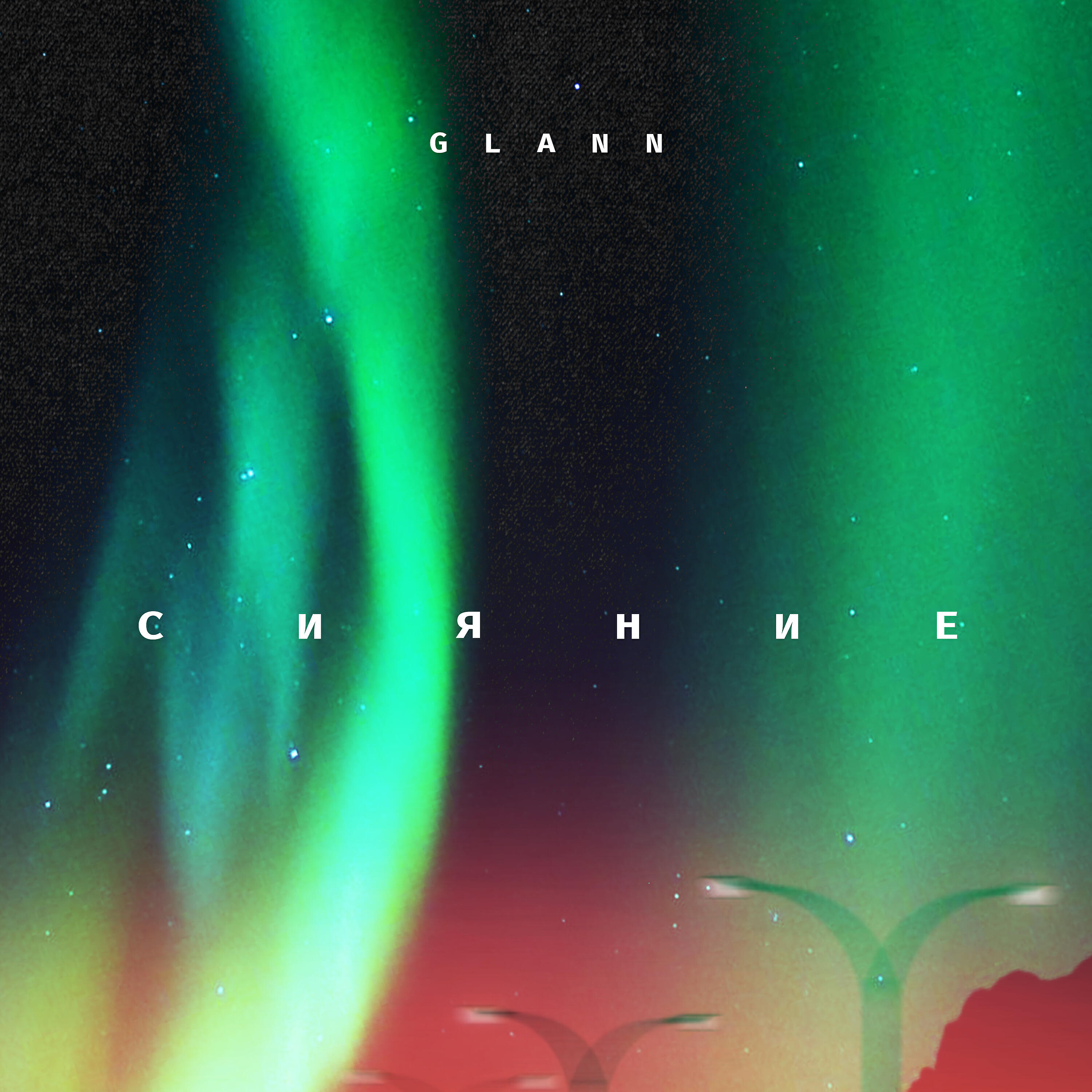 Альбом Сияние исполнителя Glann