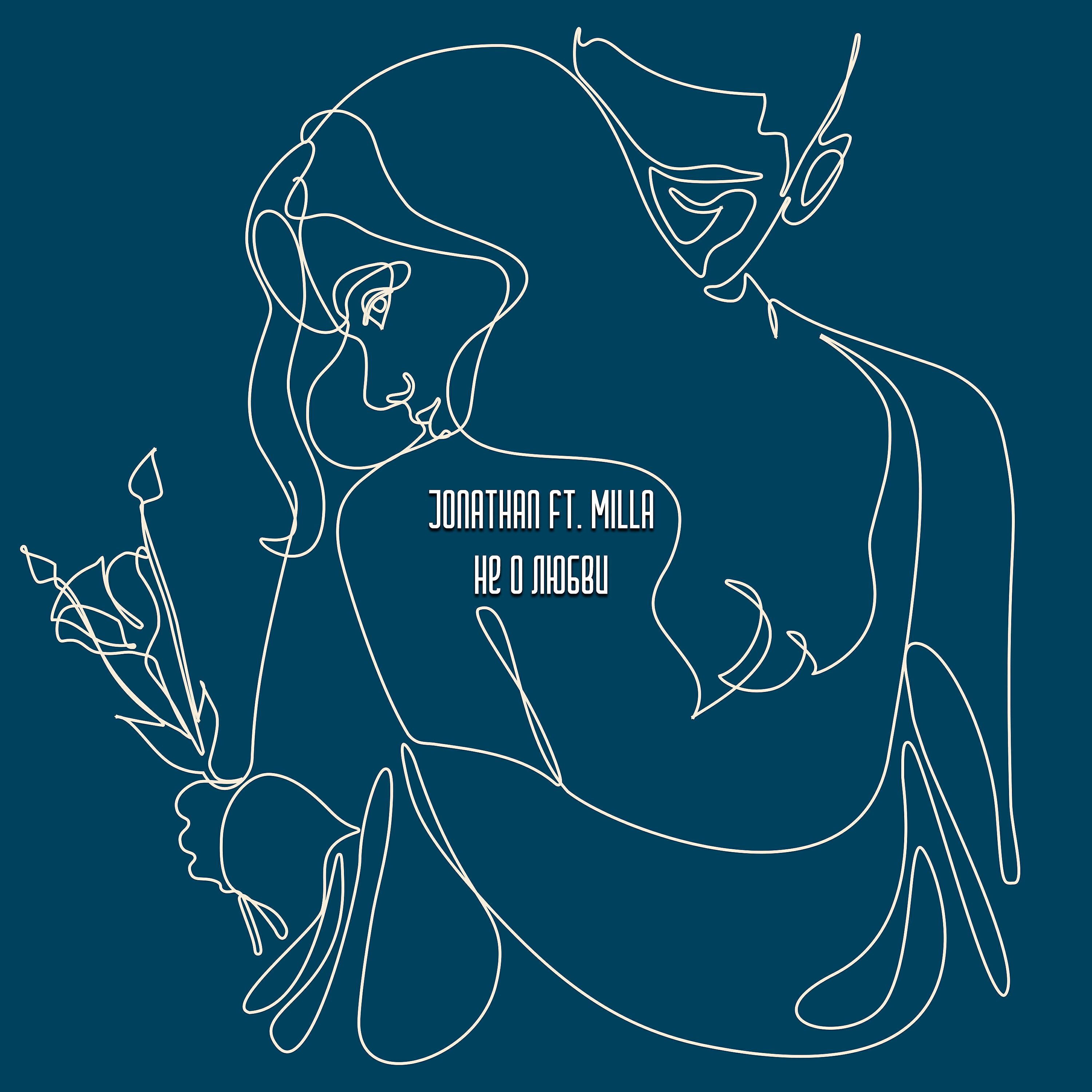 Jonathan - Не о любви