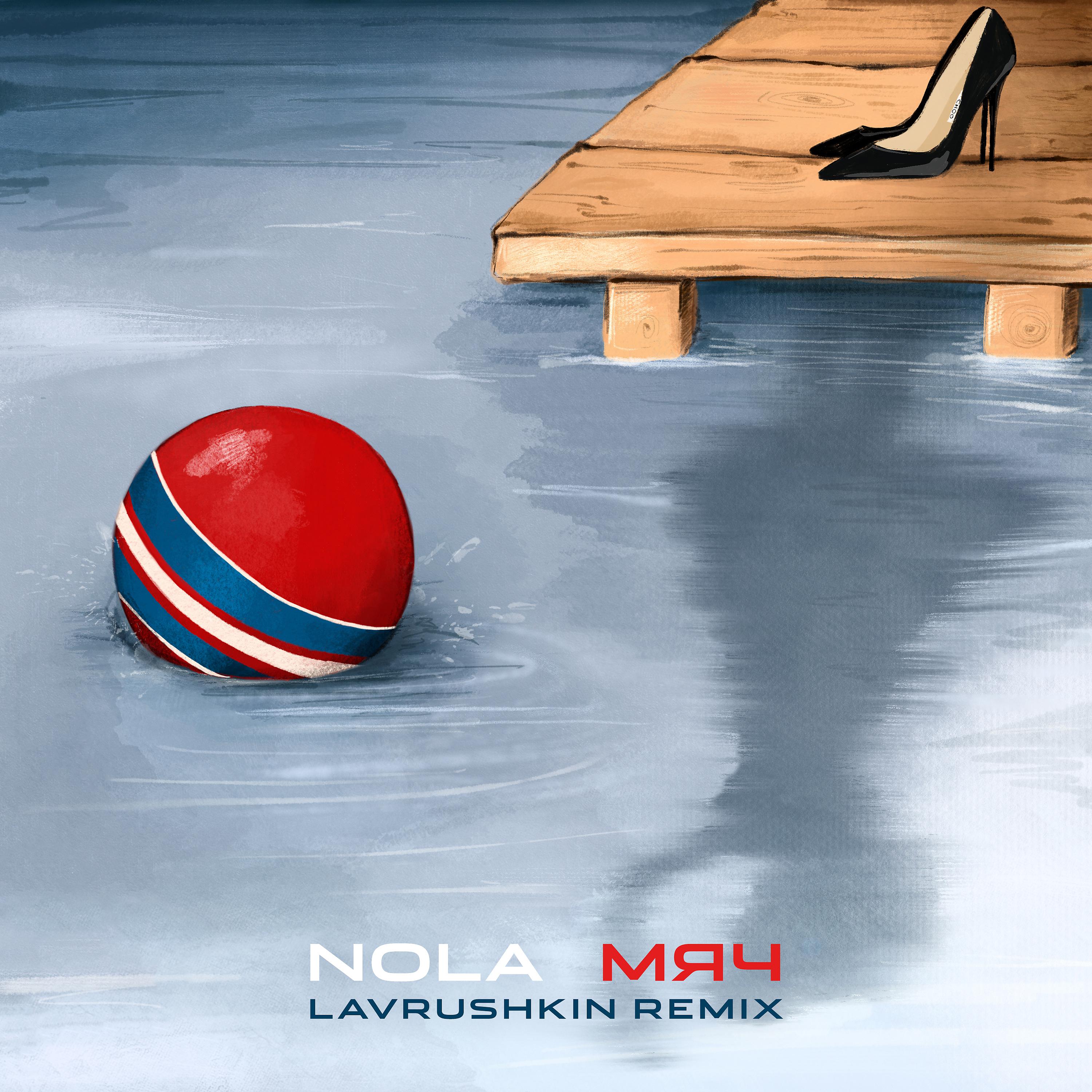 Постер альбома Мяч (Lavrushkin Remix)