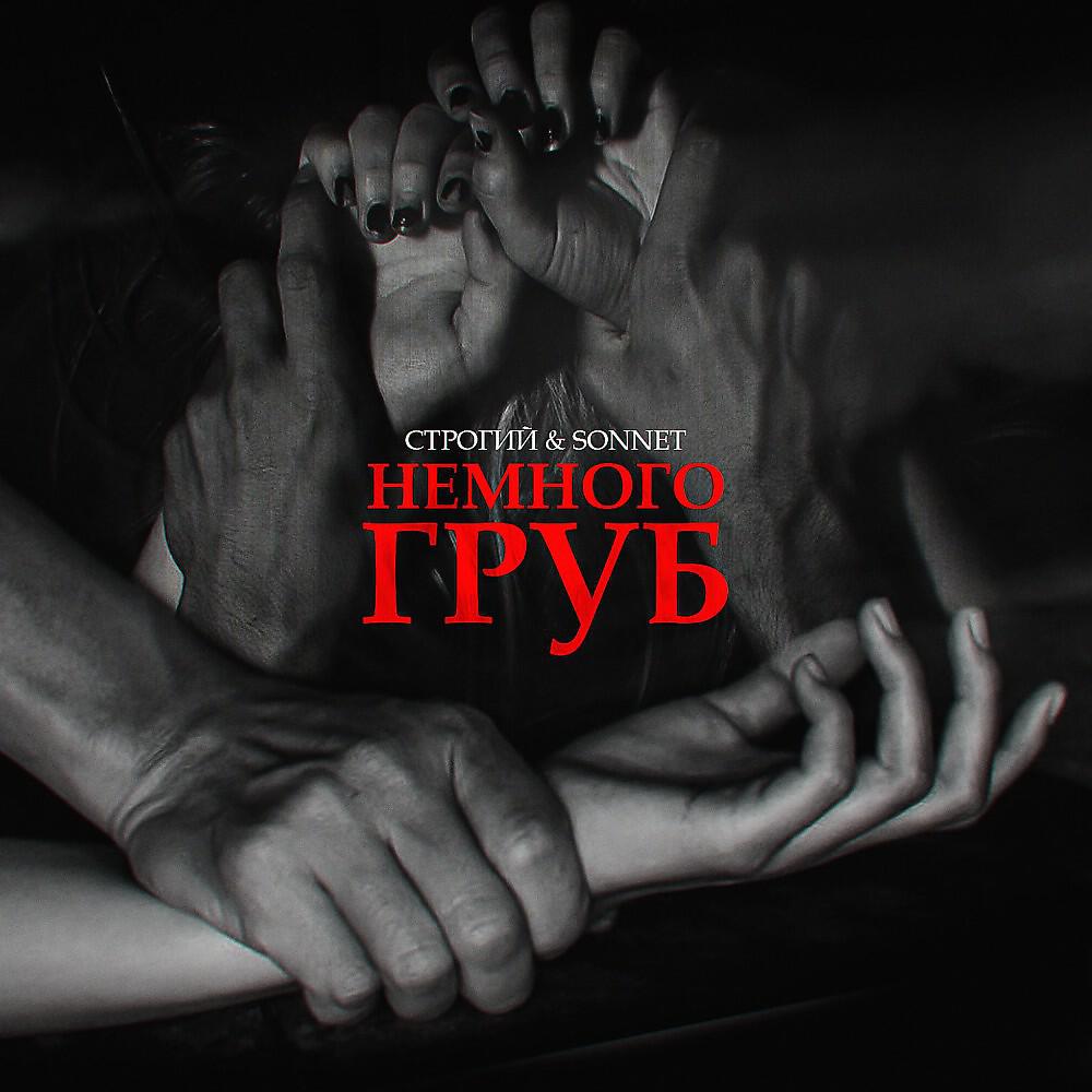 СТРОГИЙ - Немного груб (Prod. Blackteabeats)