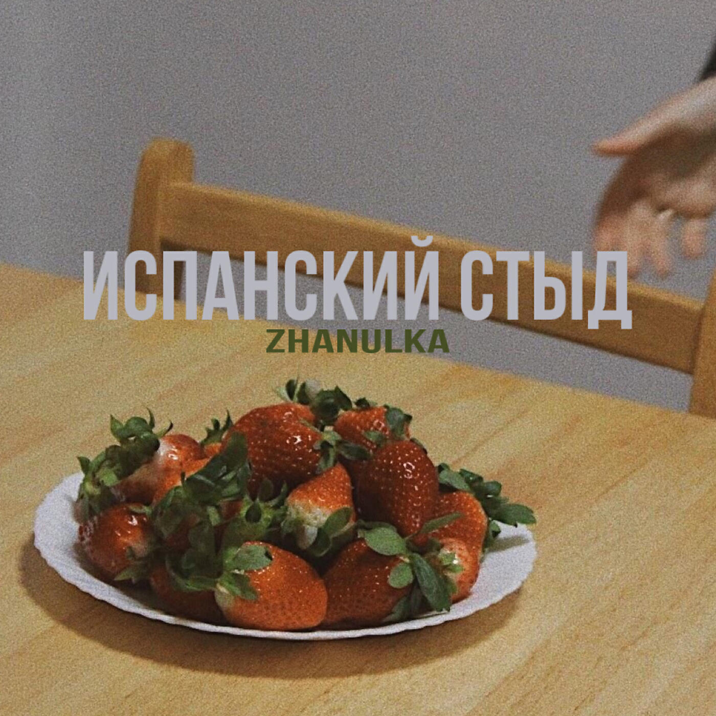 zhanulka - такая, как все
