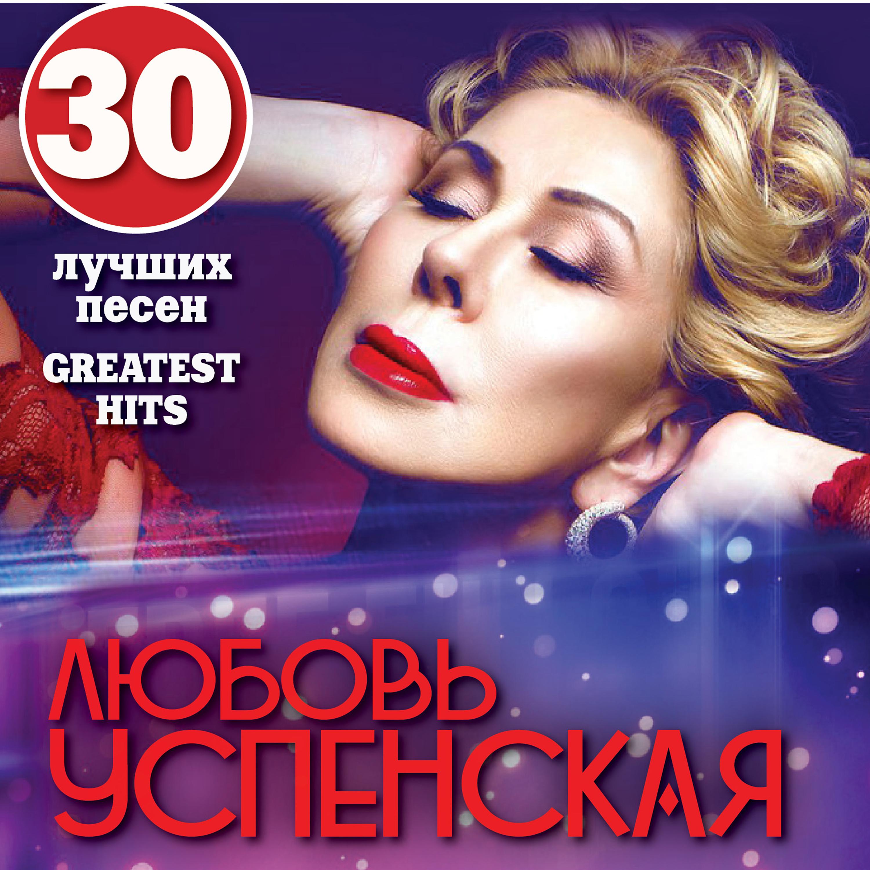 Альбом Top 30 - Любовь Успенская - слушать все треки онлайн на Zvuk.com