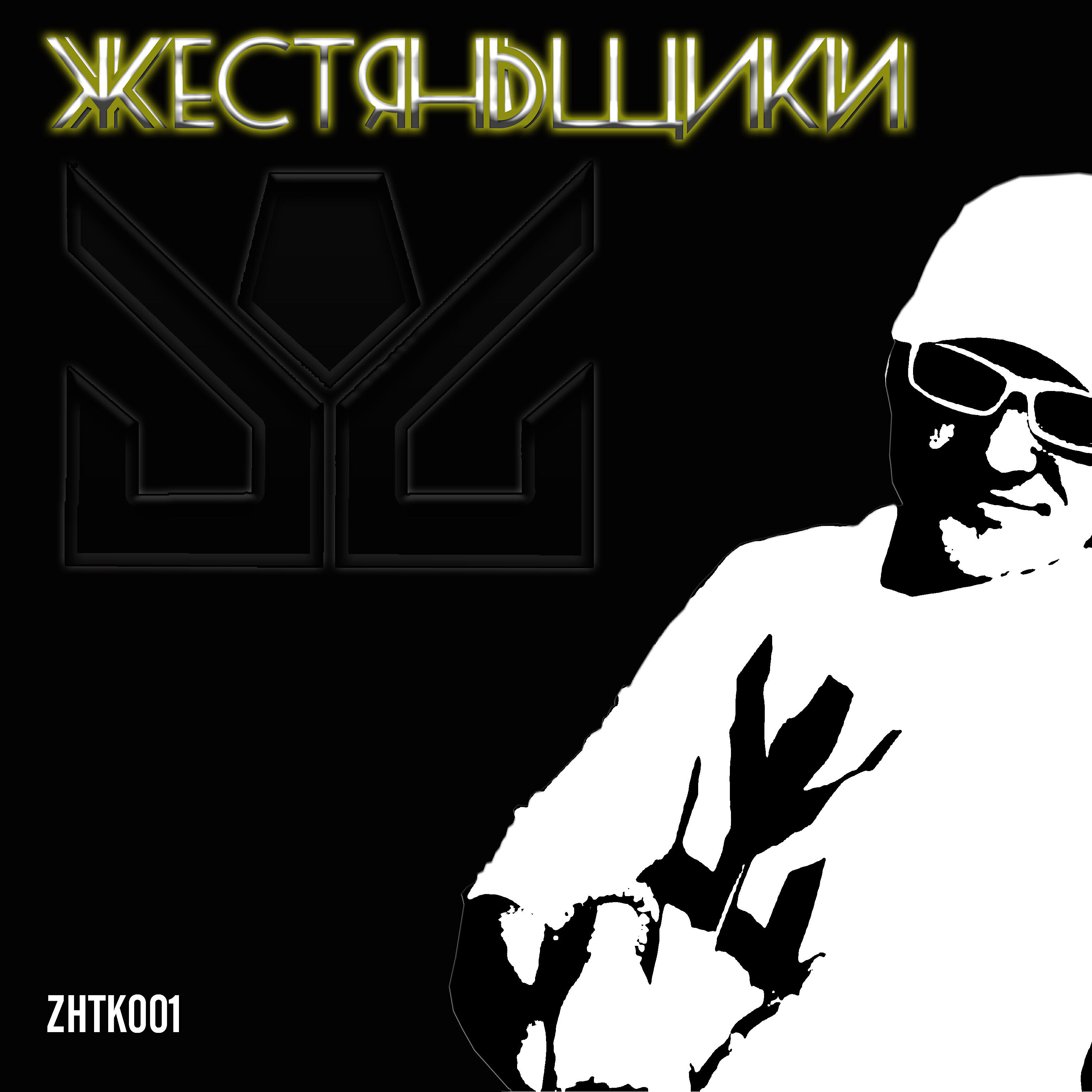 Zhestyanshiki - Просвет