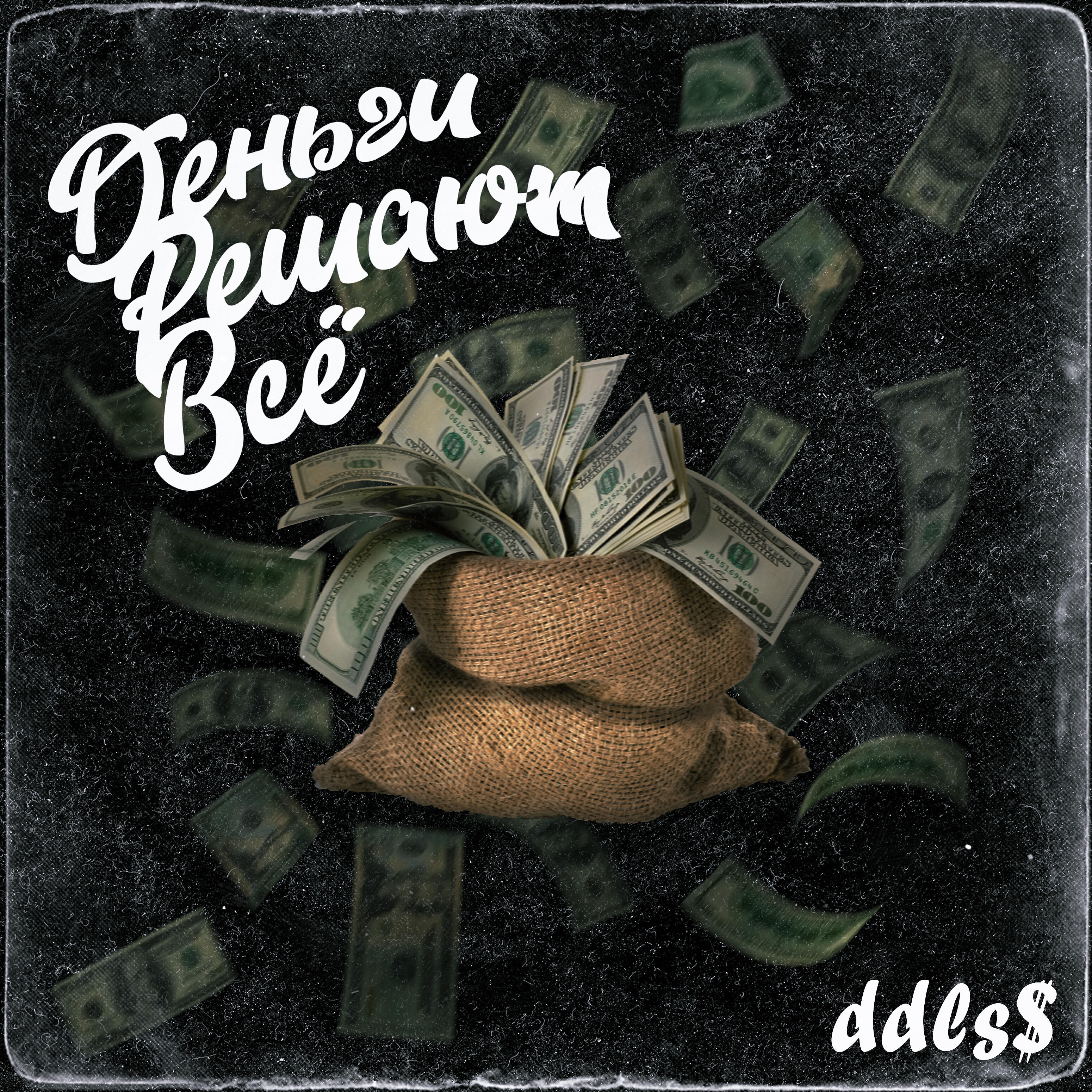 ddls$ - Деньги решают всё