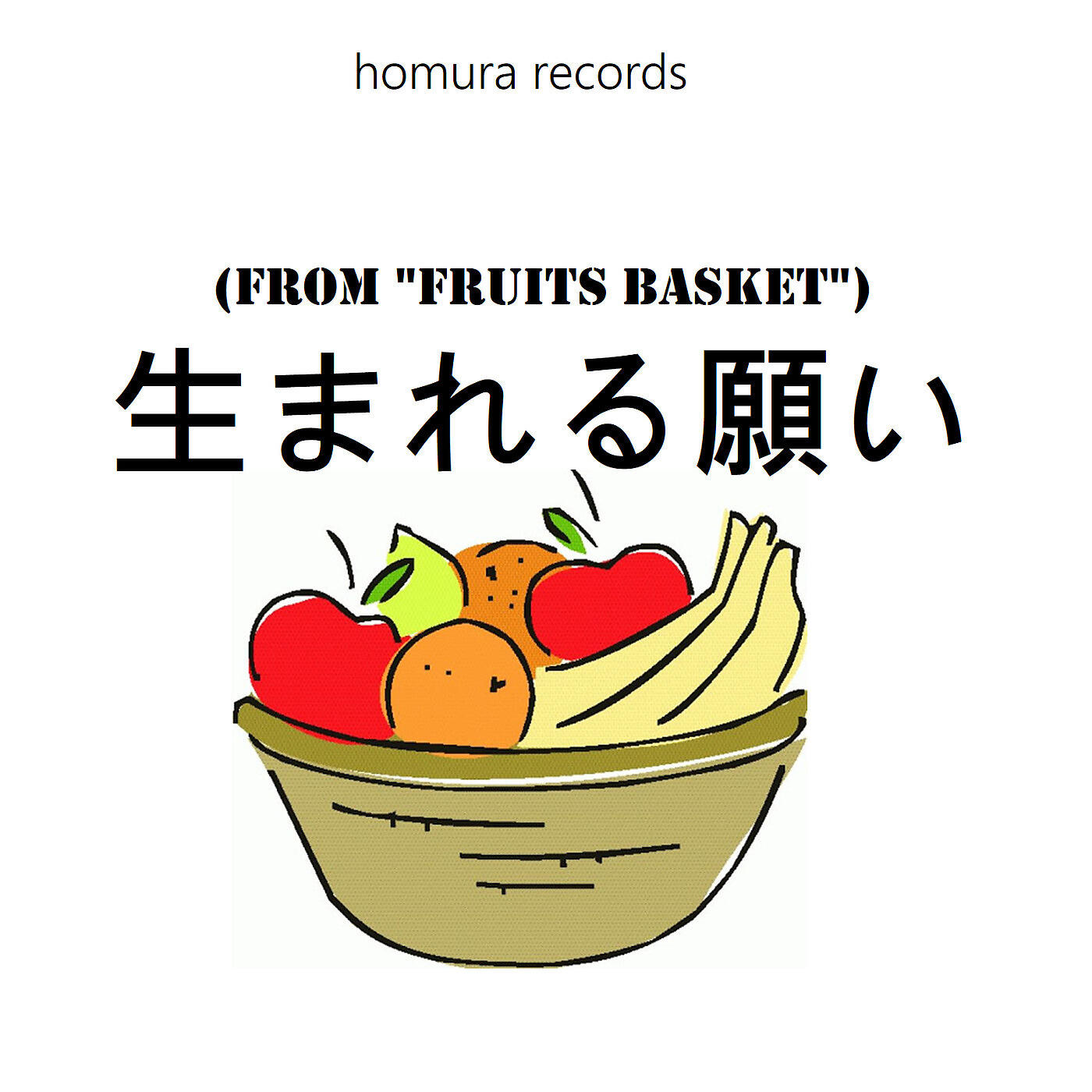 Homura Records - 生まれる願い (From 