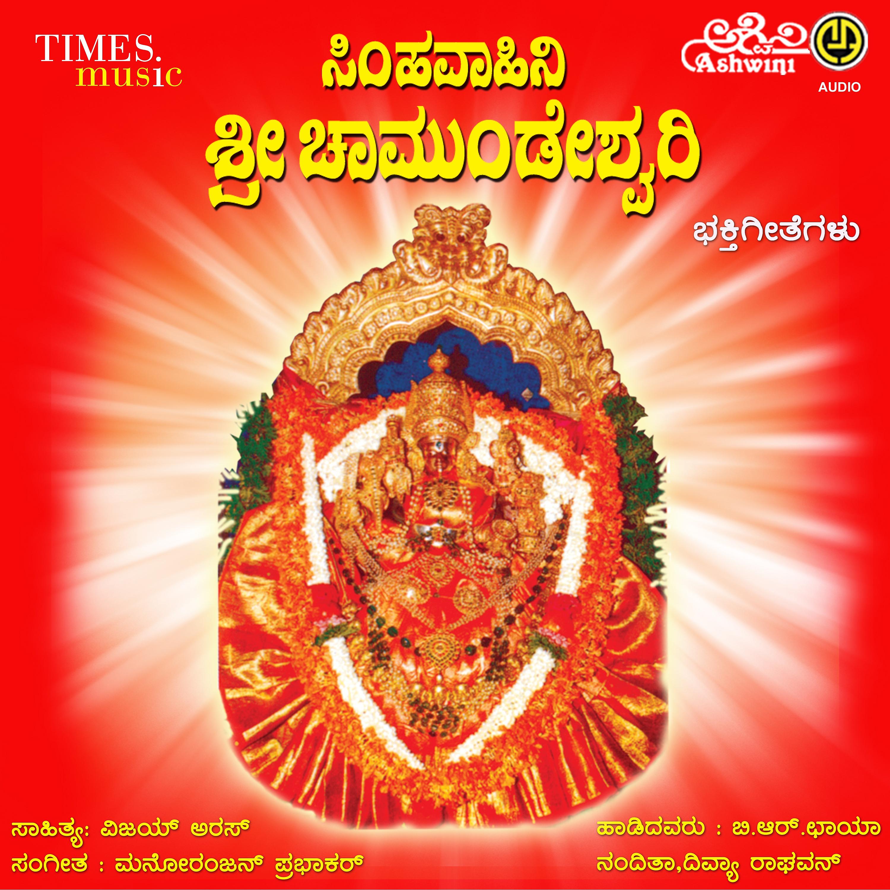 Постер альбома Simhavahini Sri Chamundeshwari