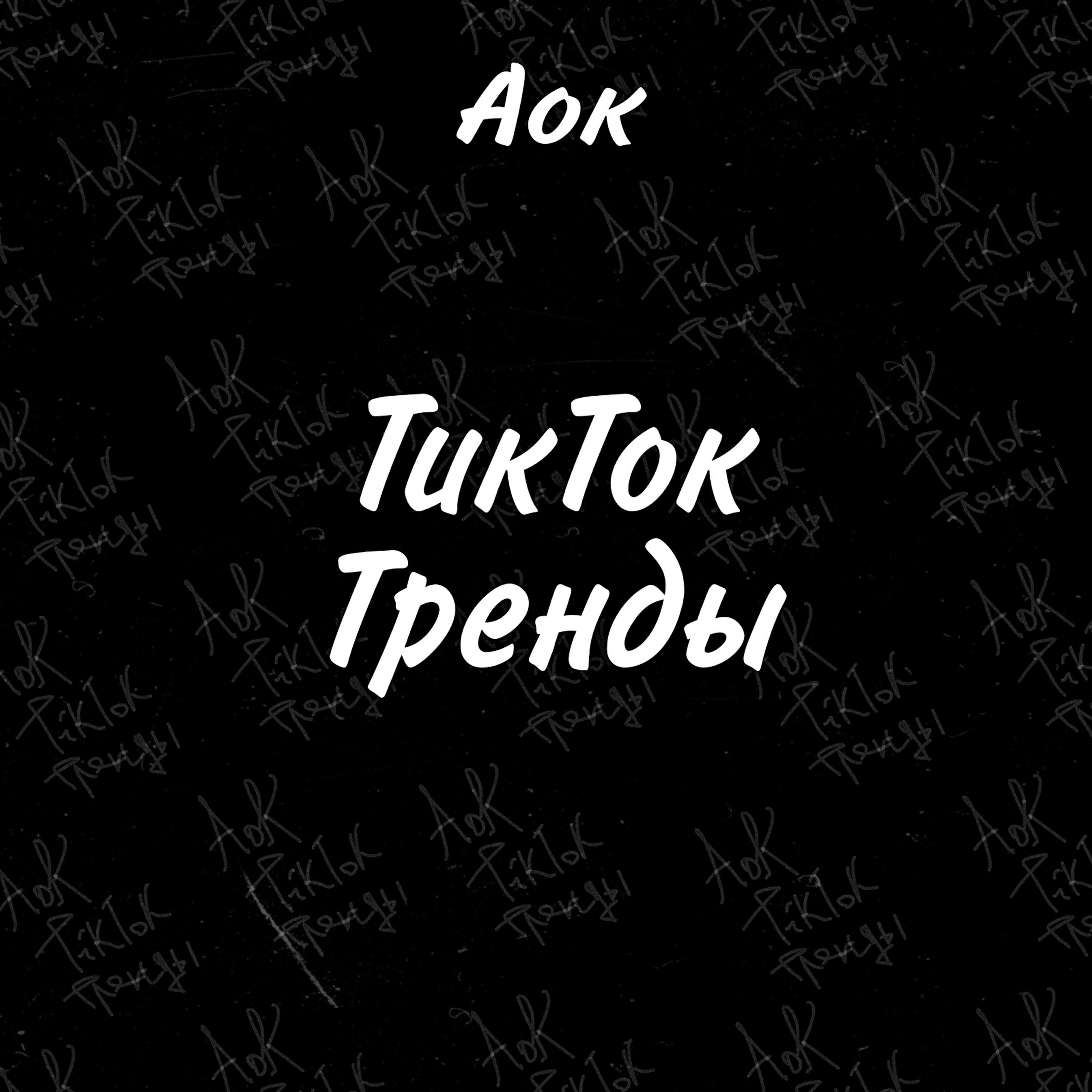 Аок - Tiktok тренды