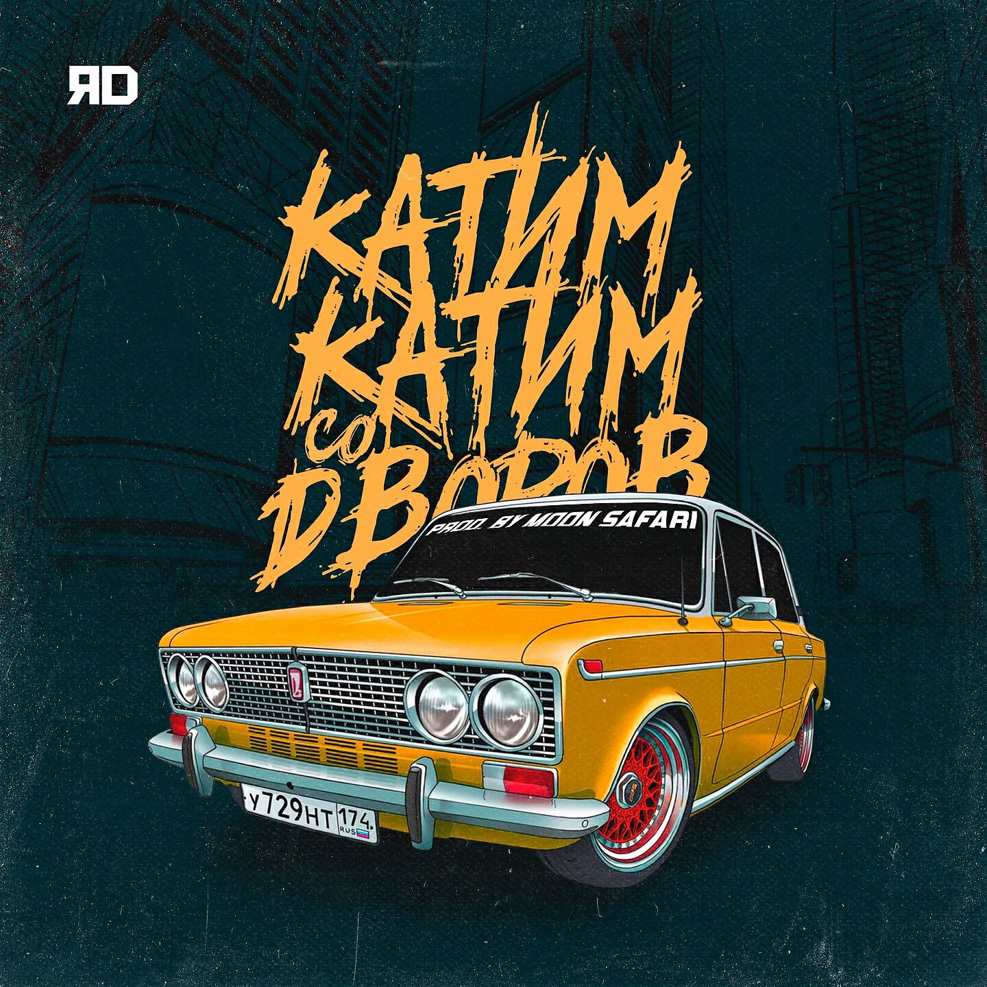 ЯD - Катим-катим со дворов